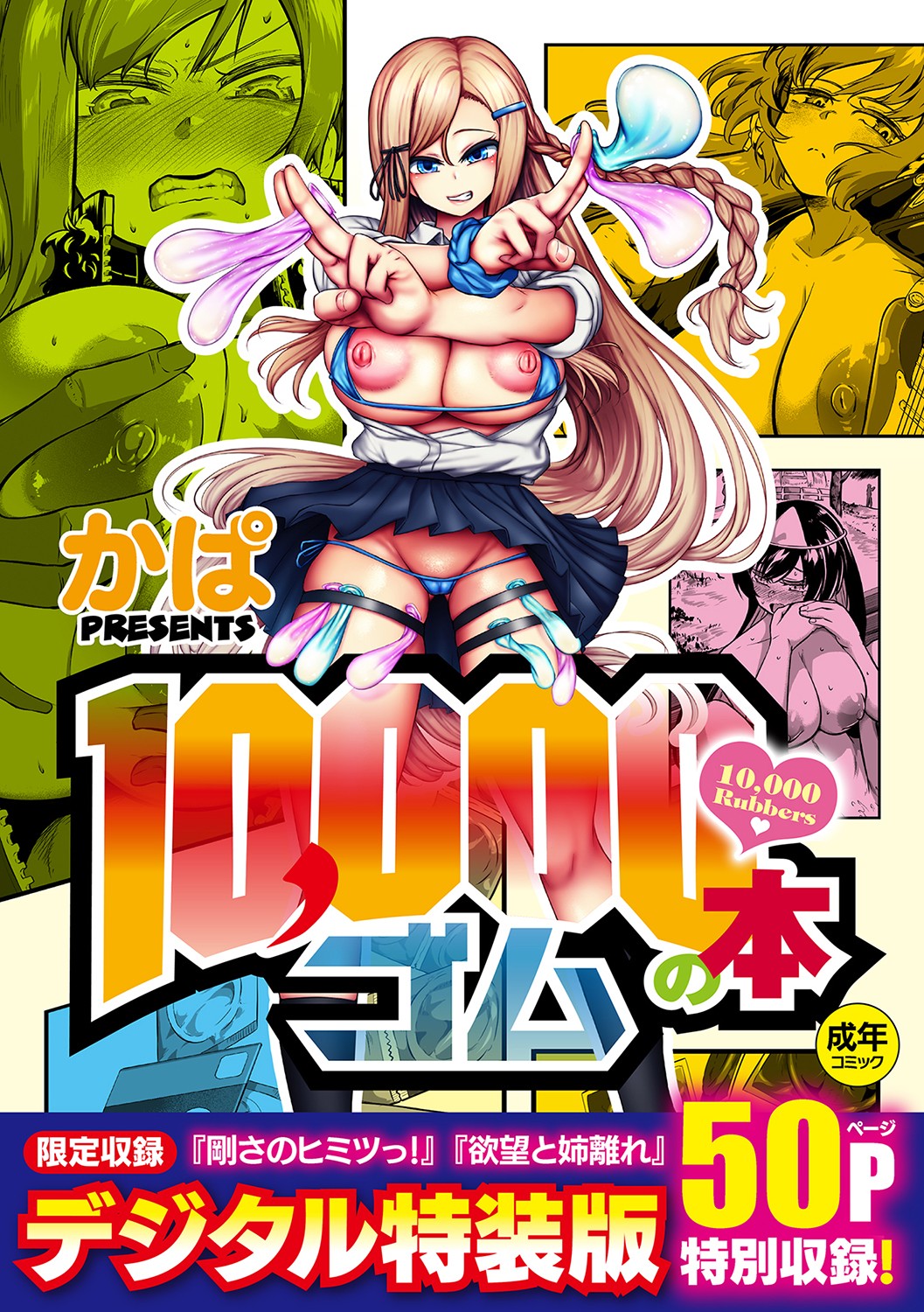 10,000 Rubbers manga cover