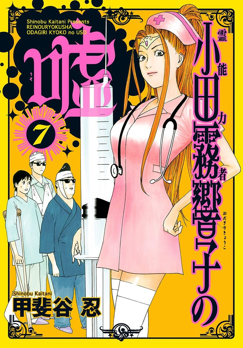 Psychic Odagiri Kyoukos Lies manga cover