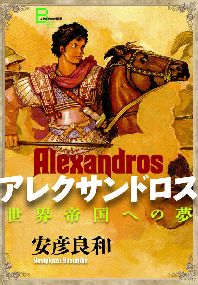 Alexandros - Dream for World Conquest manga cover