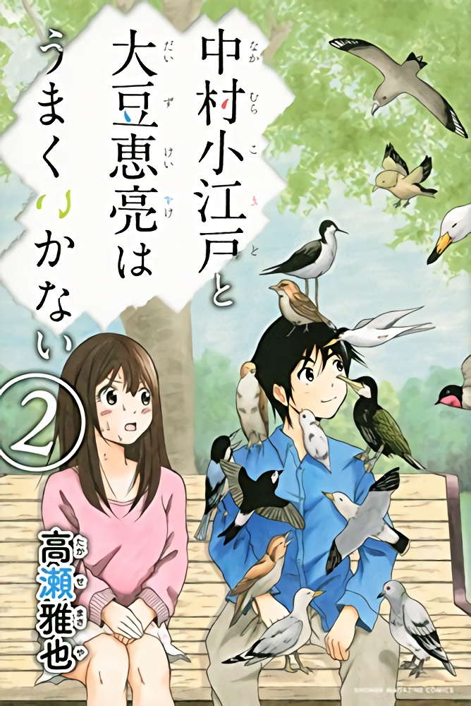 Nakamura Koedo to Daizu Keisuke wa Umakuikanai manga cover