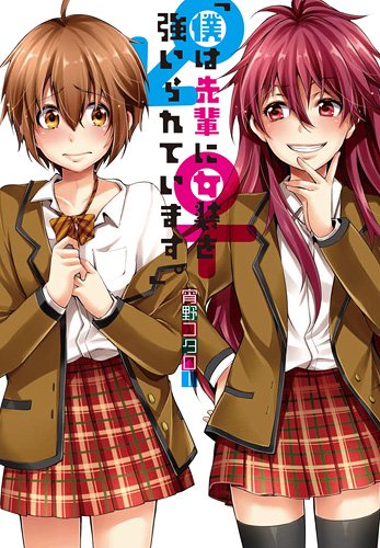Boku wa Senpai ni Josou o Shiirareteimasu. manga cover