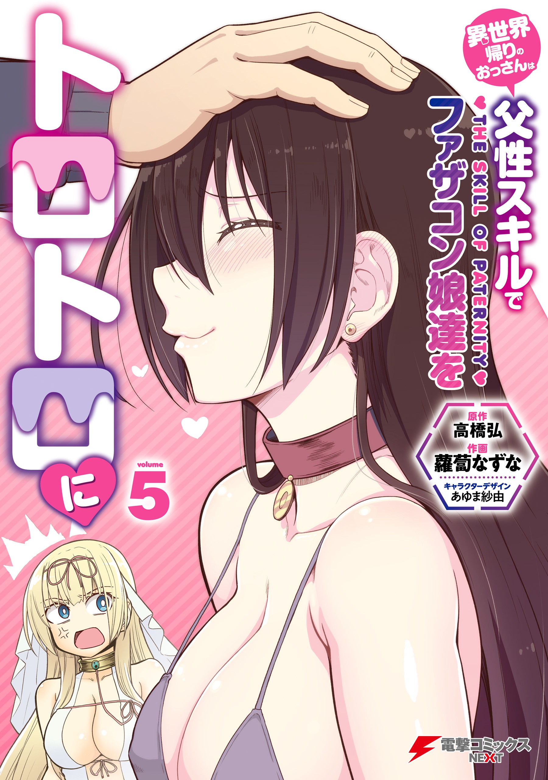 Isekai Kaeri no Ossan wa, Fusei Sukiru de Fathercon Musume-tachi o Tororori ni manga cover