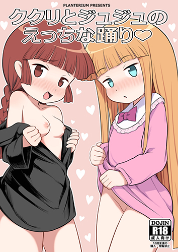 Mahoujin Guru Guru - Kukuri to Juju no Ecchi na Odori (Doujinshi) manga cover