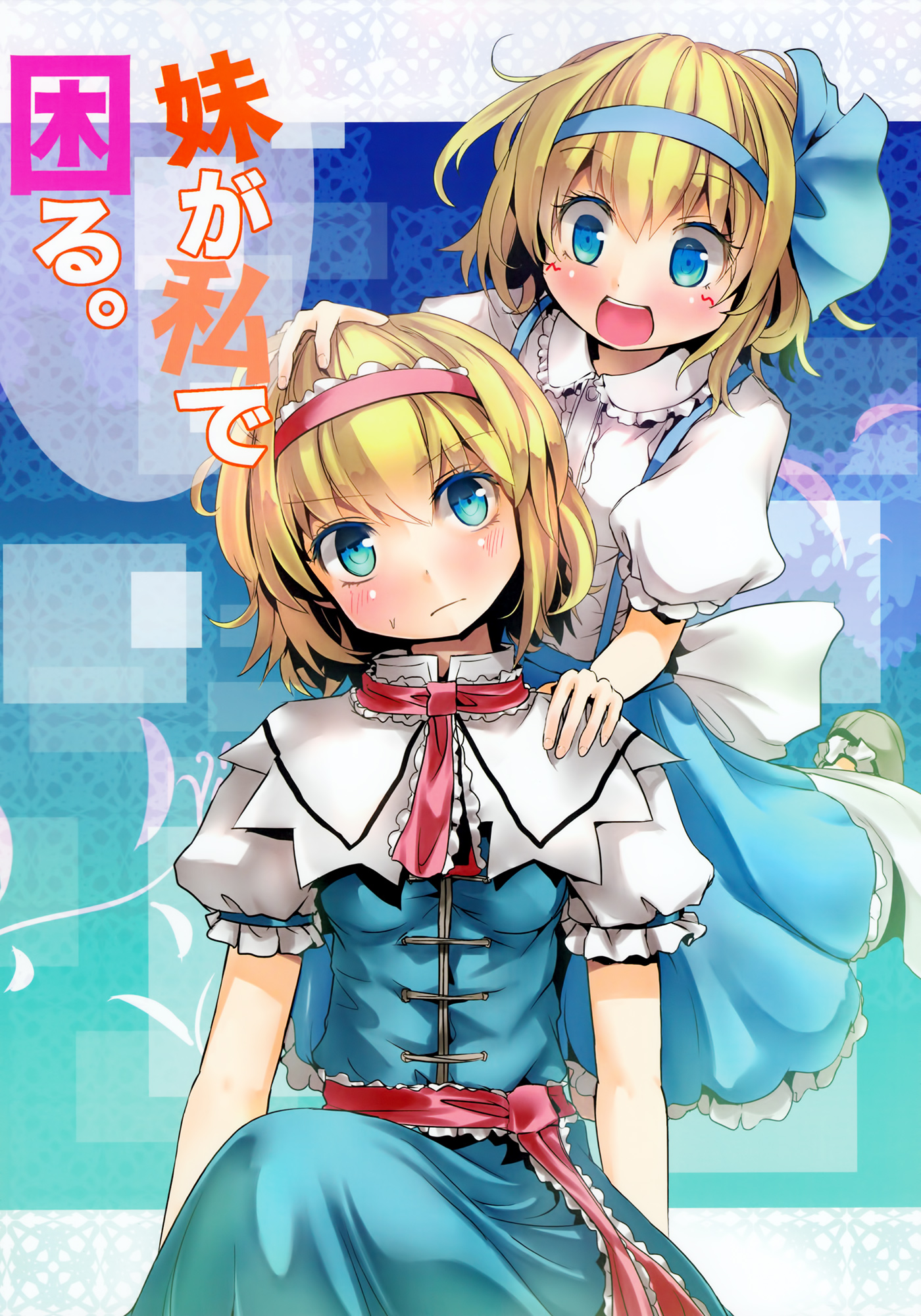 Touhou - Imouto ga Watashi de Komaru. (Doujinshi) manga cover