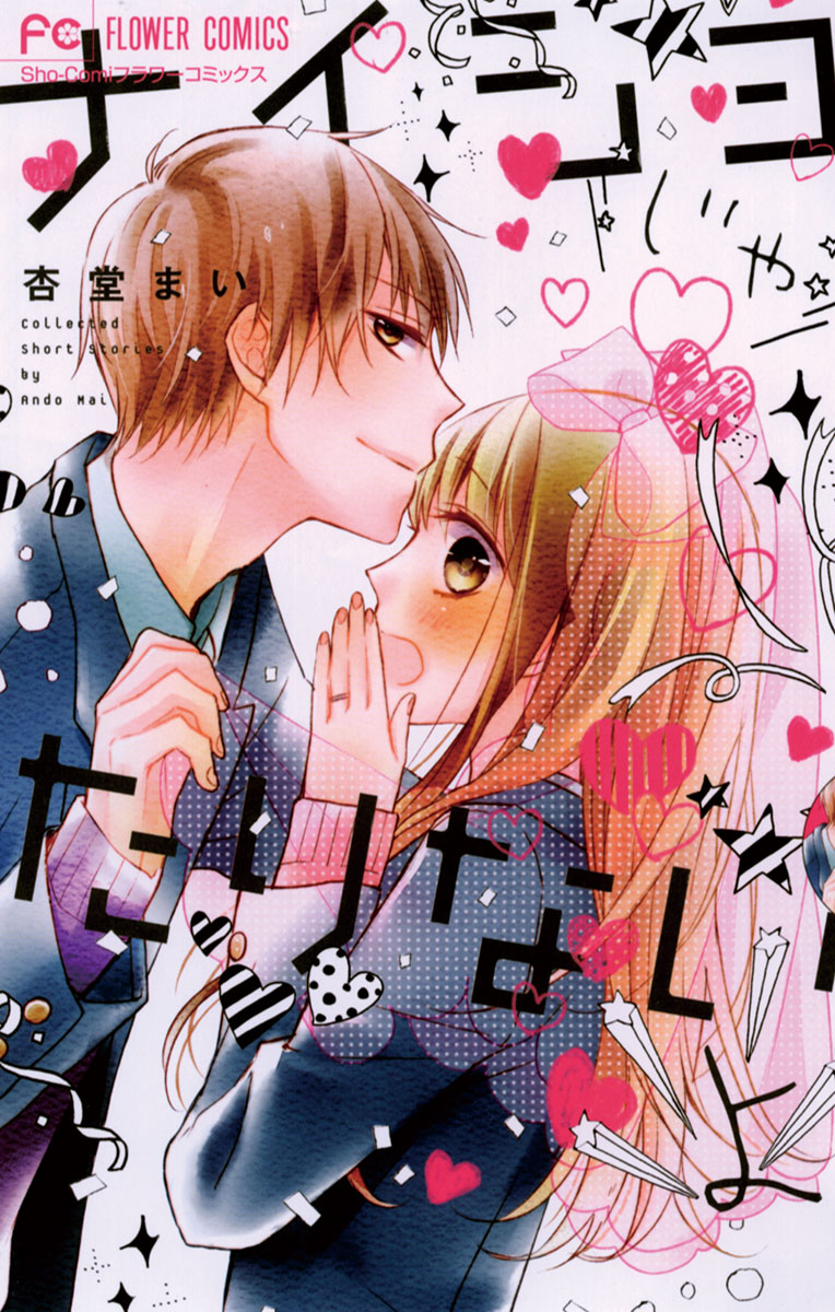 Naisho ja Tarinai yo manga cover