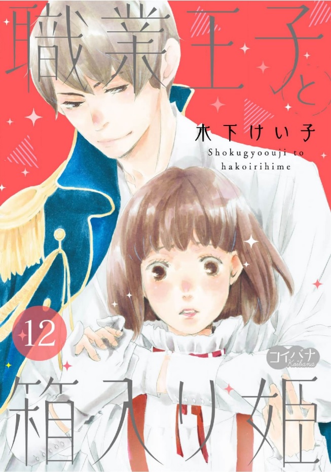 Shokugyou Ouji to Hakoirihime manga cover
