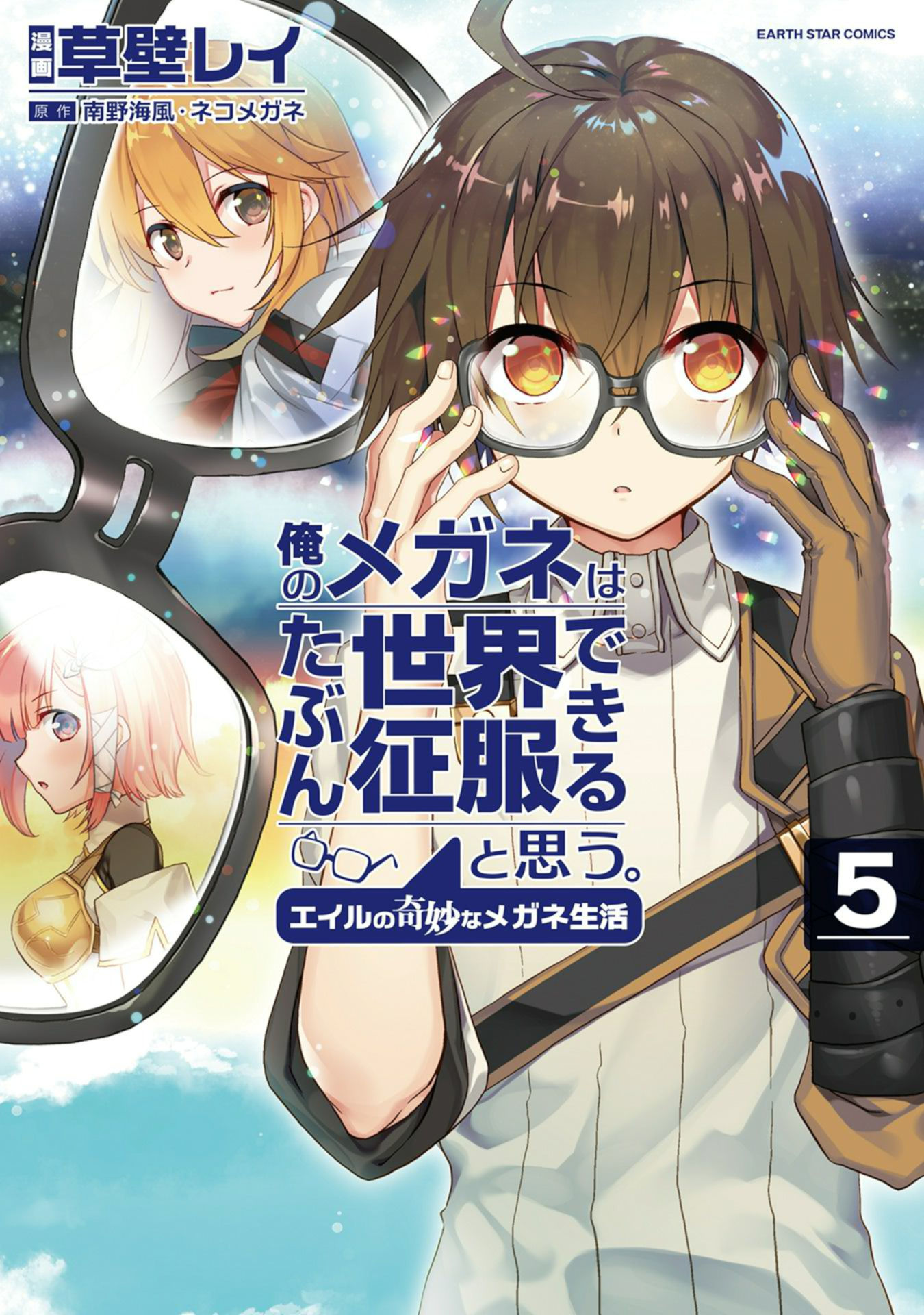 Ore no Megane wa Tabun Sekai Seifuku Dekiru to Omou. manga cover