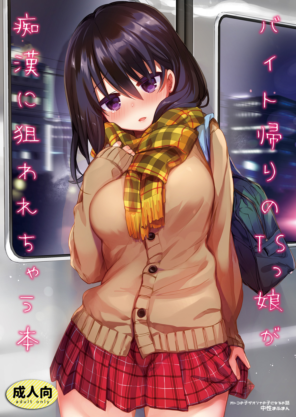 Baitogaeri no TS kko ga Chikan ni Nerawarechau Bon manga cover