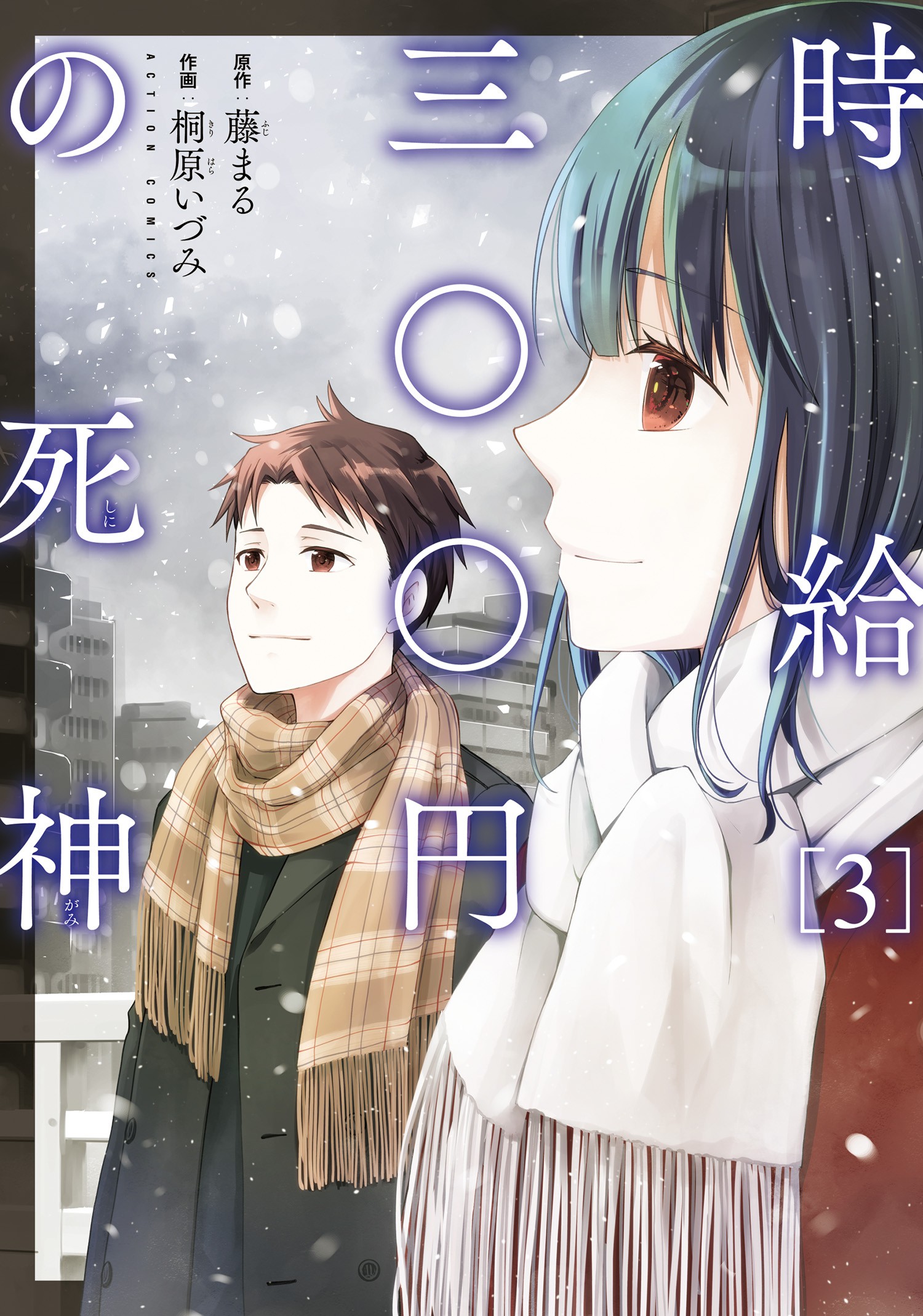 Jikyuu 300 yen no Shinigami manga cover