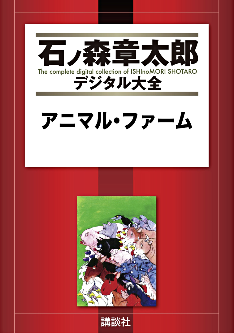 Shotaro Ishinomoris Animal Farm manga cover