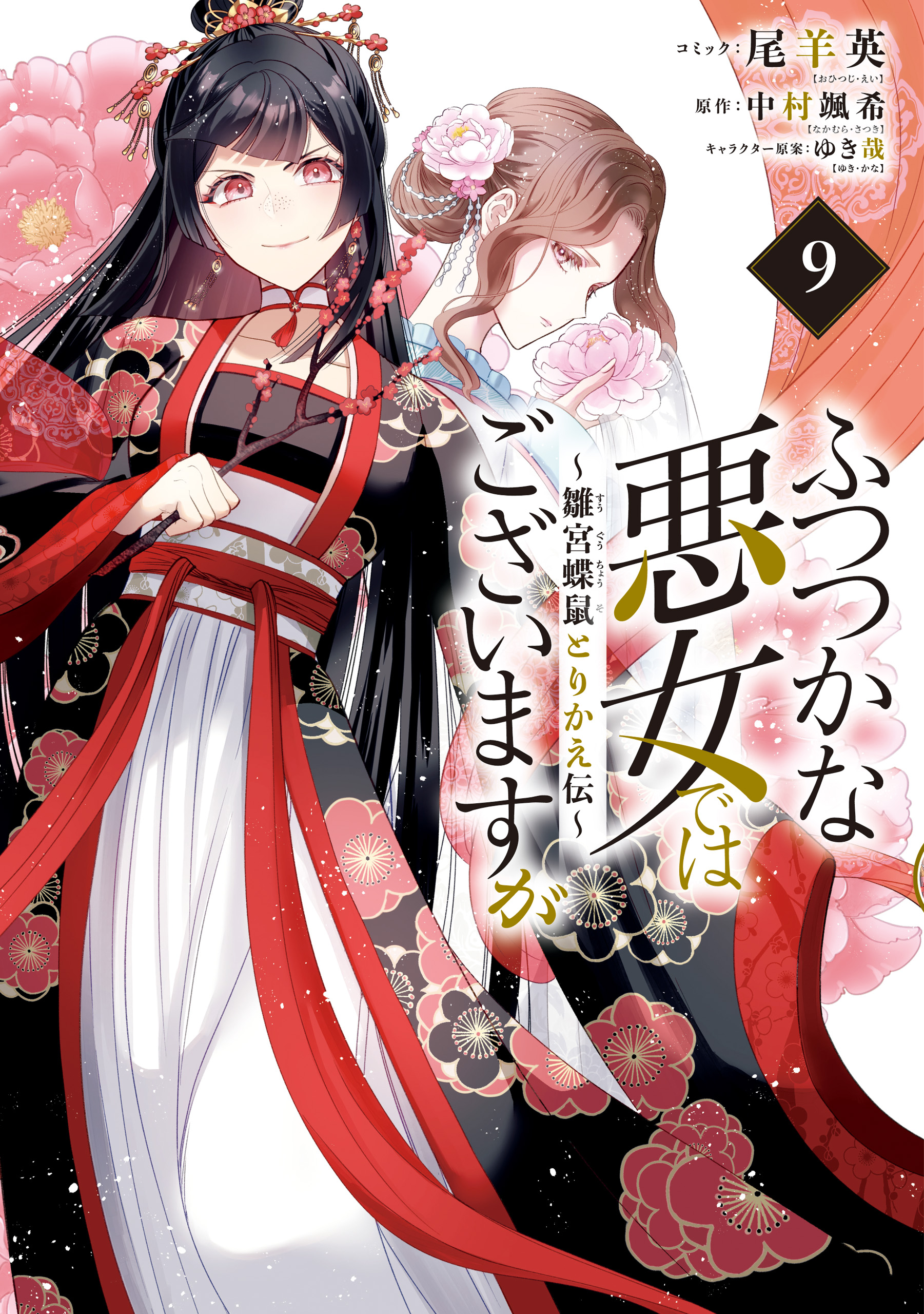 Futsutsukana Akujo de wa Gozaimasu ga manga cover