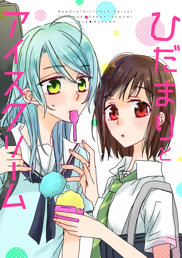 BanG Dream! - Hidamari to Ice Cream (Doujinshi) manga cover