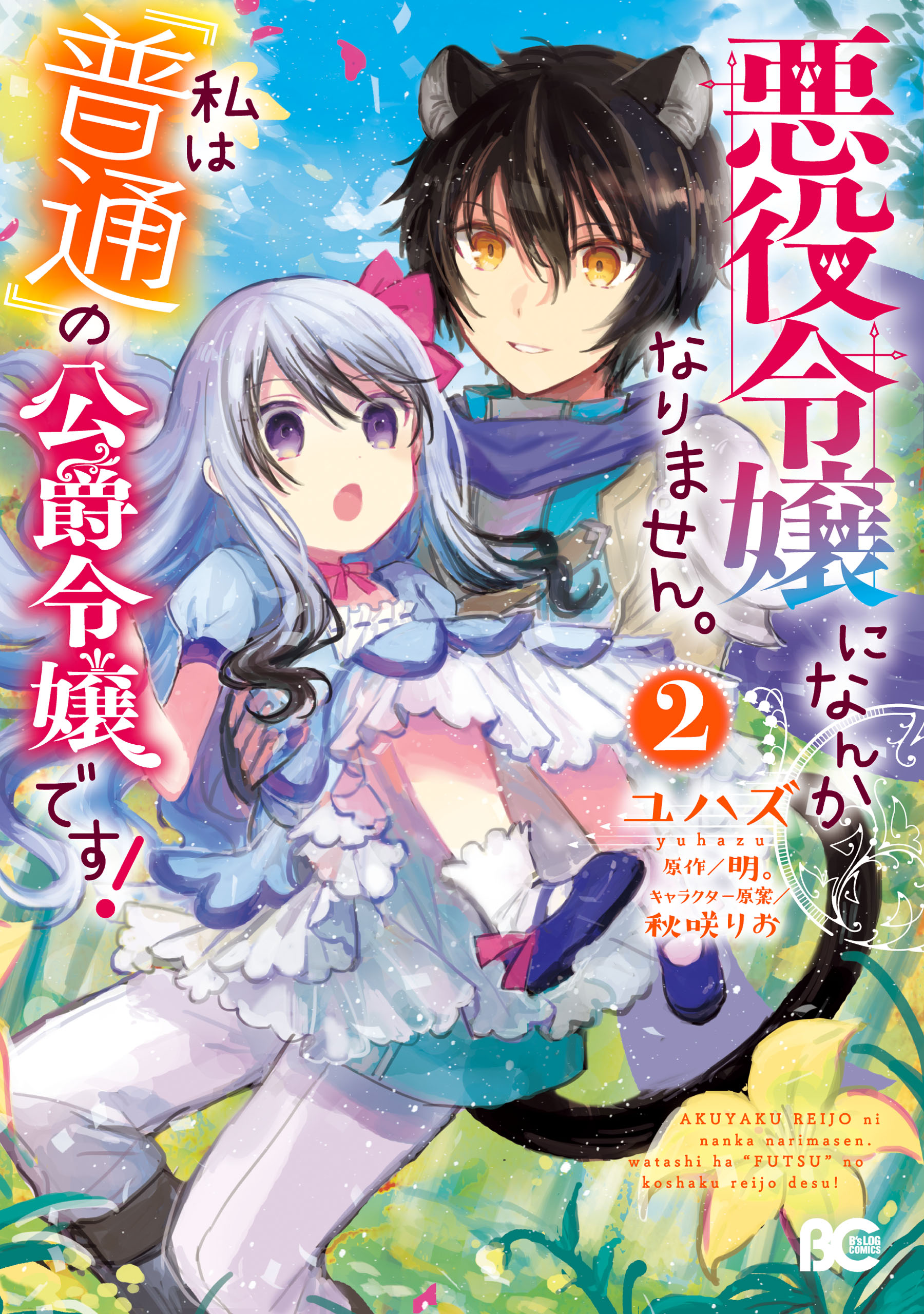 Akuyaku Reijou ni Nanka Narimasen. Watashi wa Futsu no Koushaku Reijou desu! manga cover
