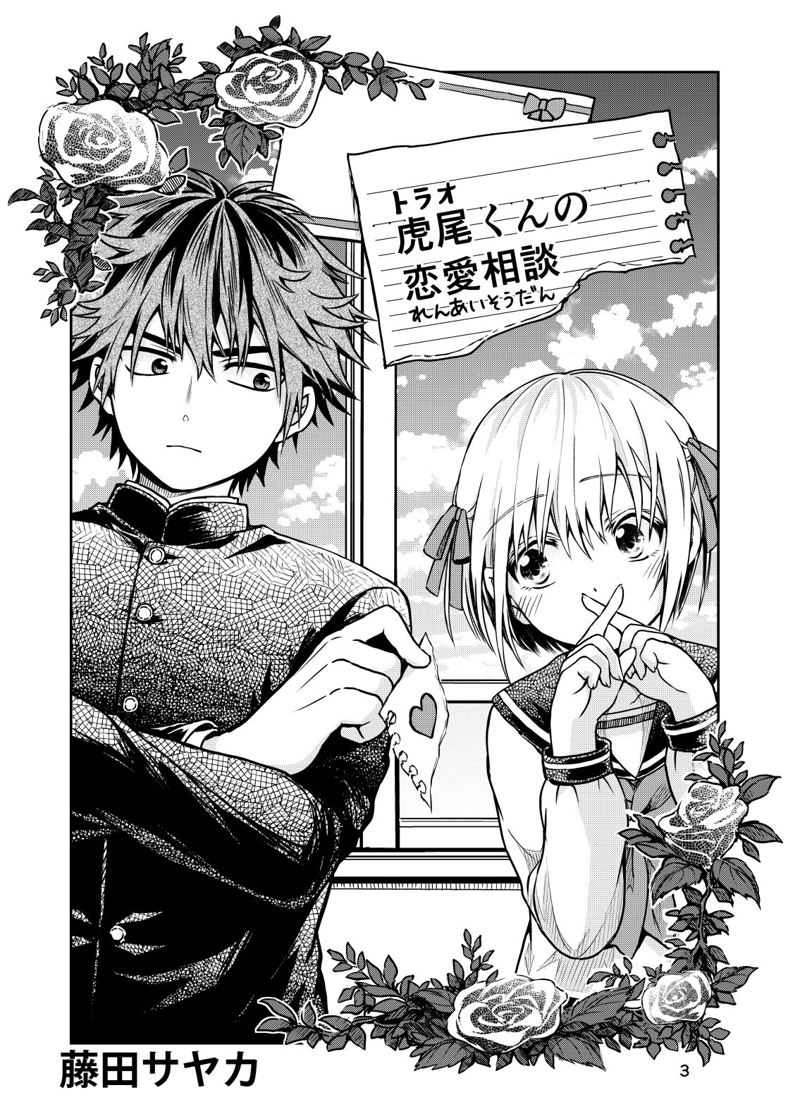 Torao-kuns Crush manga cover