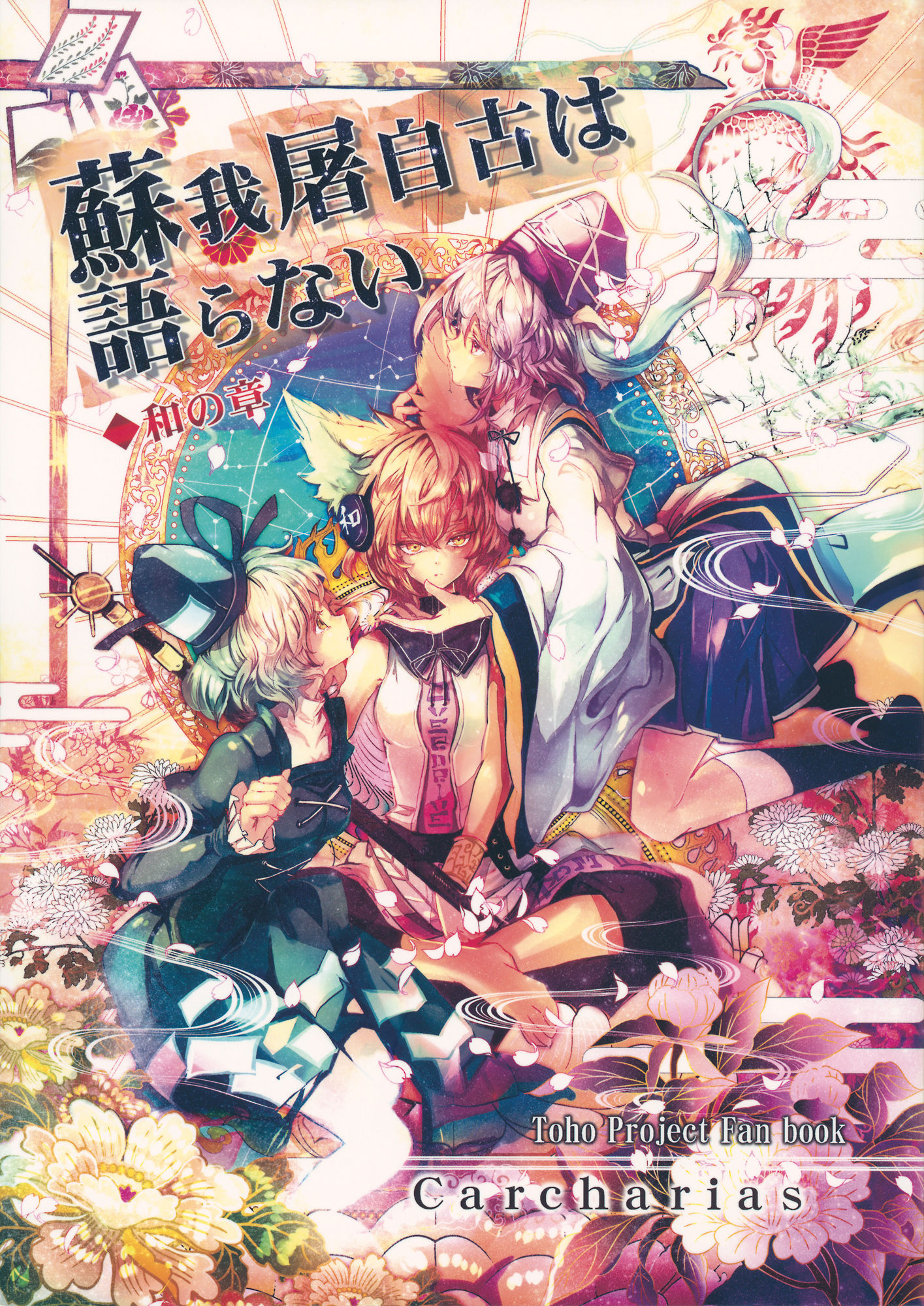 Touhou - Sogano Tojiko wa Kataranai (Doujinshi) manga cover