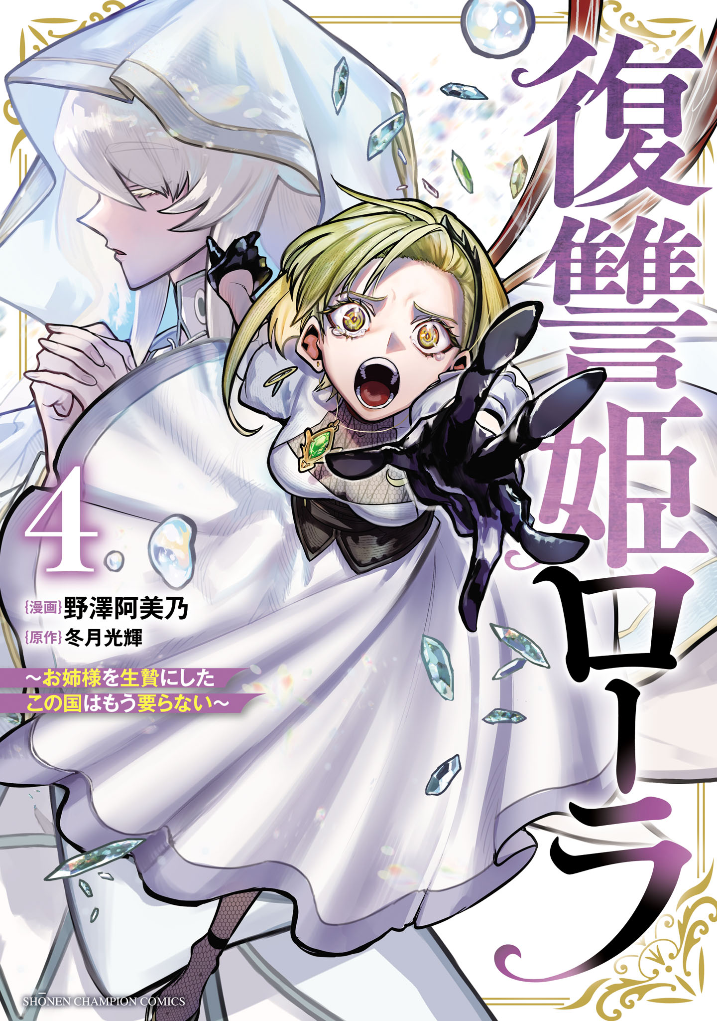 Fukushuu Hime Lola ~Onee-sama wo Ikenie ni Shita Kono Kuni wa Mou Iranai~ manga cover