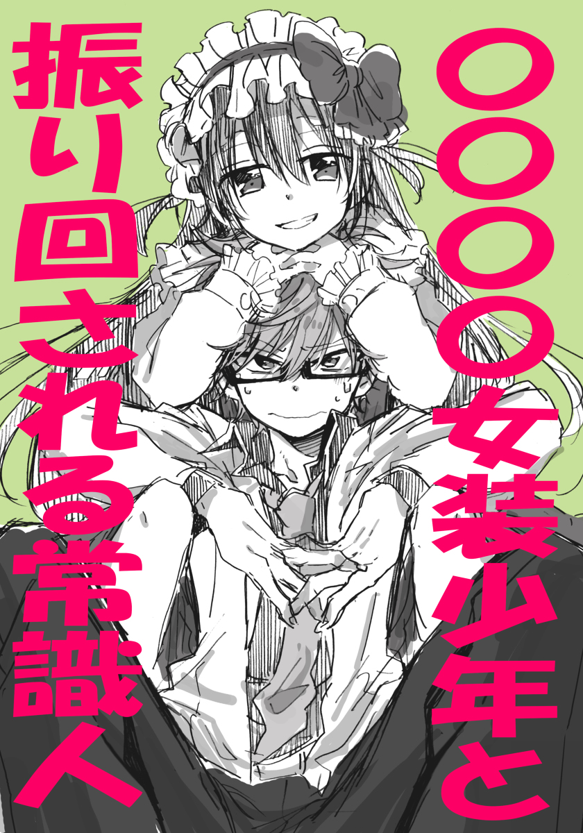 The Cross-dresser With a OOOO and the Manipulated Pragmatist manga cover