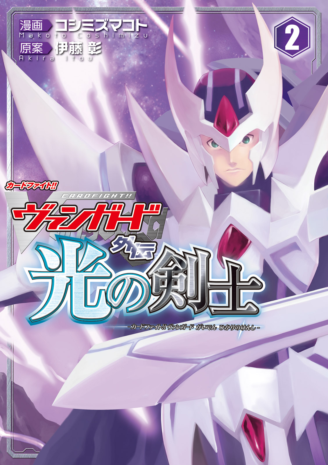 Cardfight!! Vanguard Gaiden: Shining Swordsman manga cover