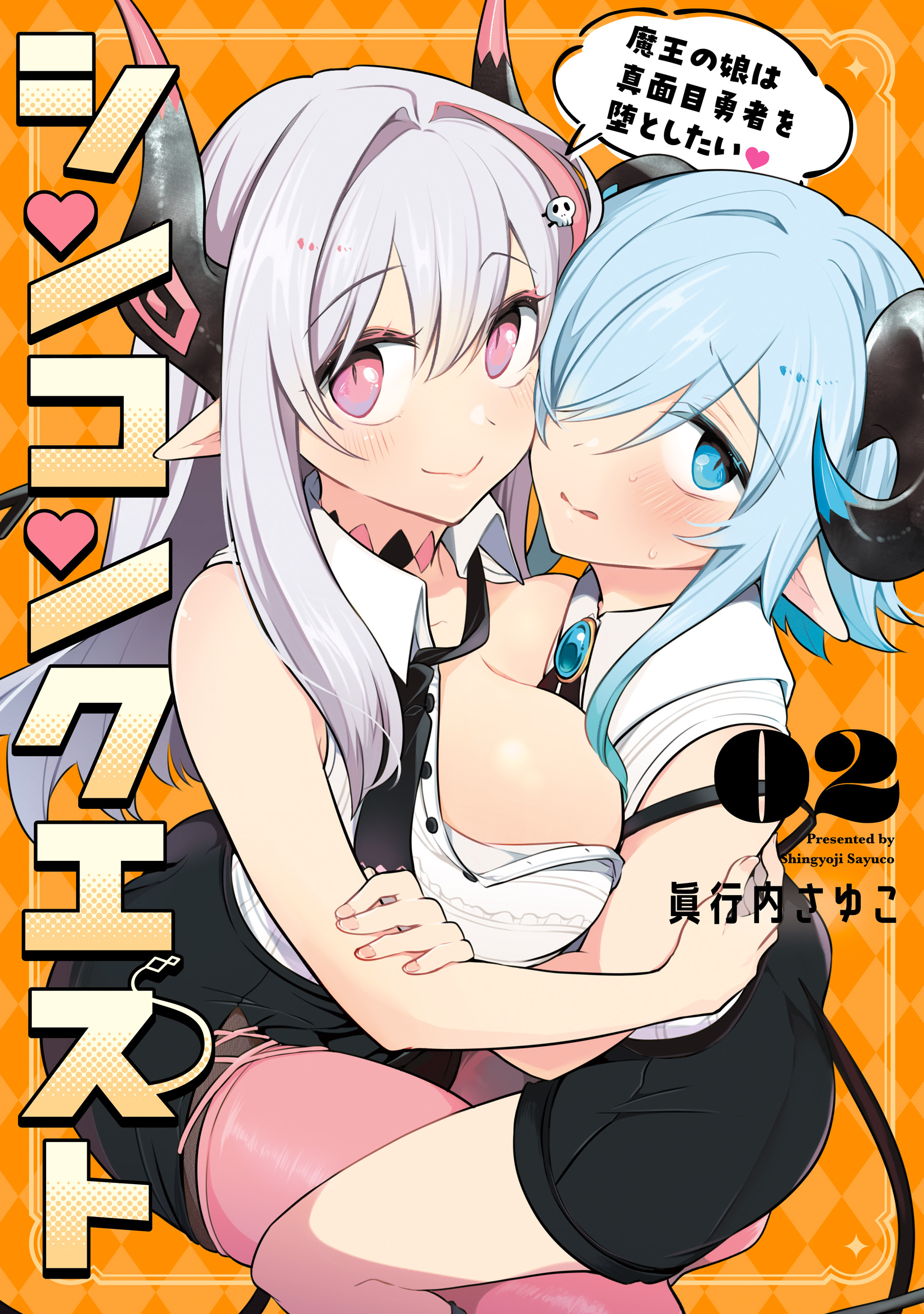 Shinkon Quest - Maou no Musume wa Majime Yuusha wo Otoshitai manga cover