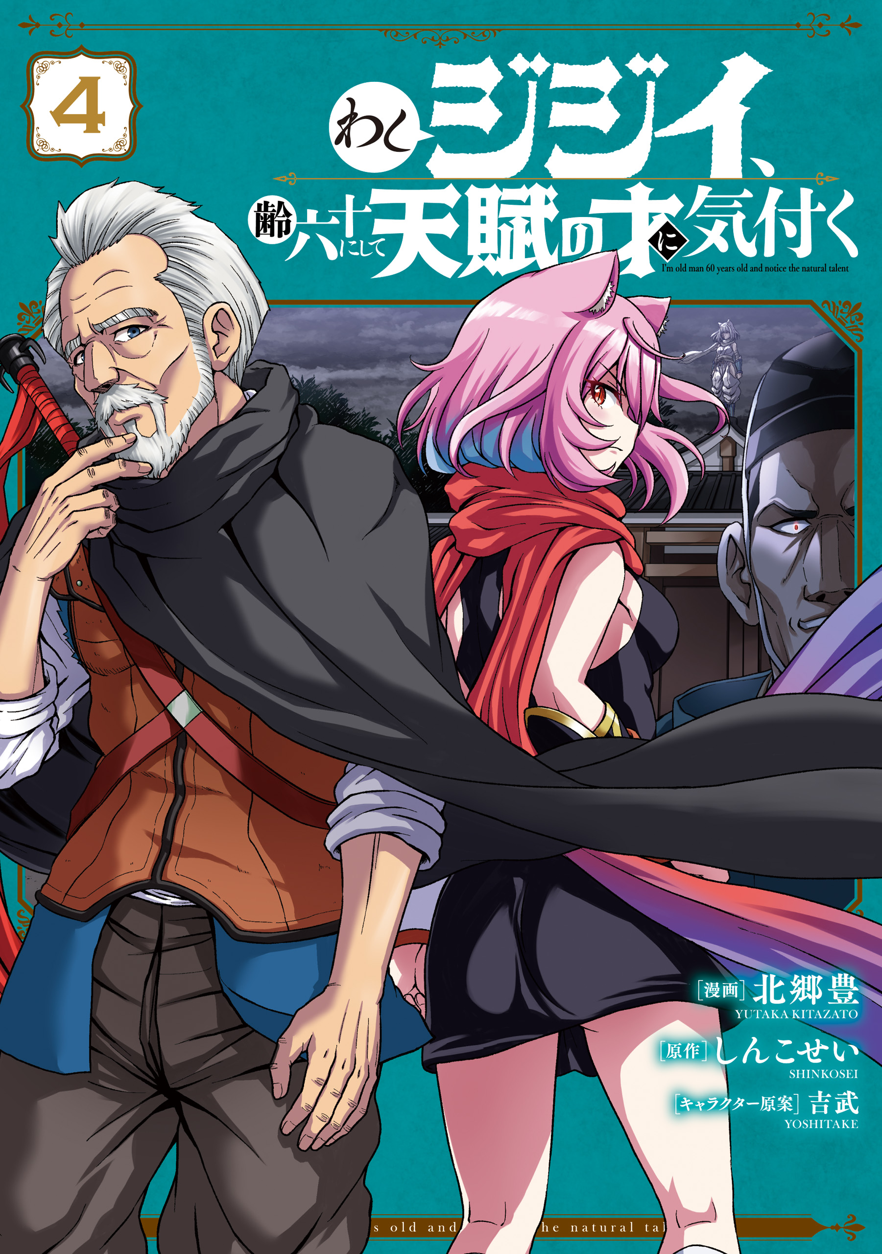 Washi Jijii, Yowai Rokujuu ni Shite Tenpu no Sai ni Kizuku manga cover