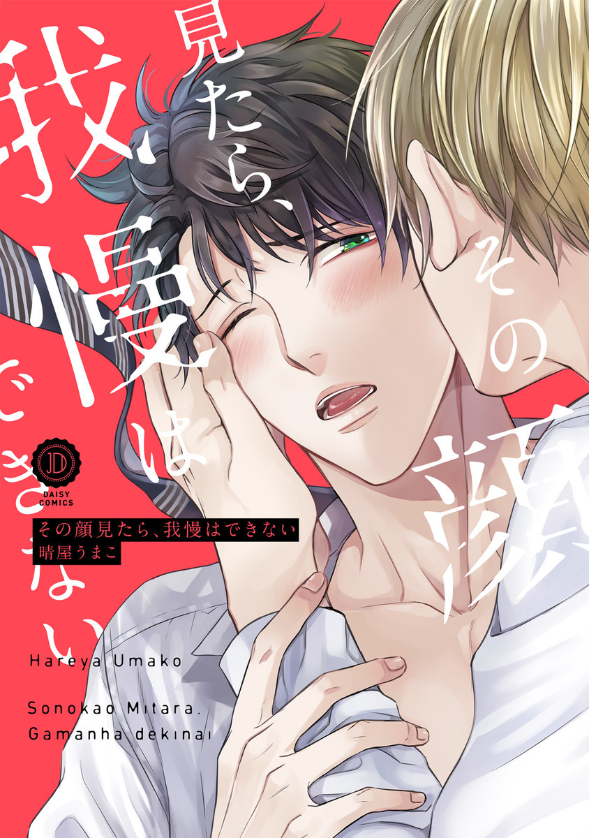 Sono Kao Mitara, Gaman wa Dekinai manga cover