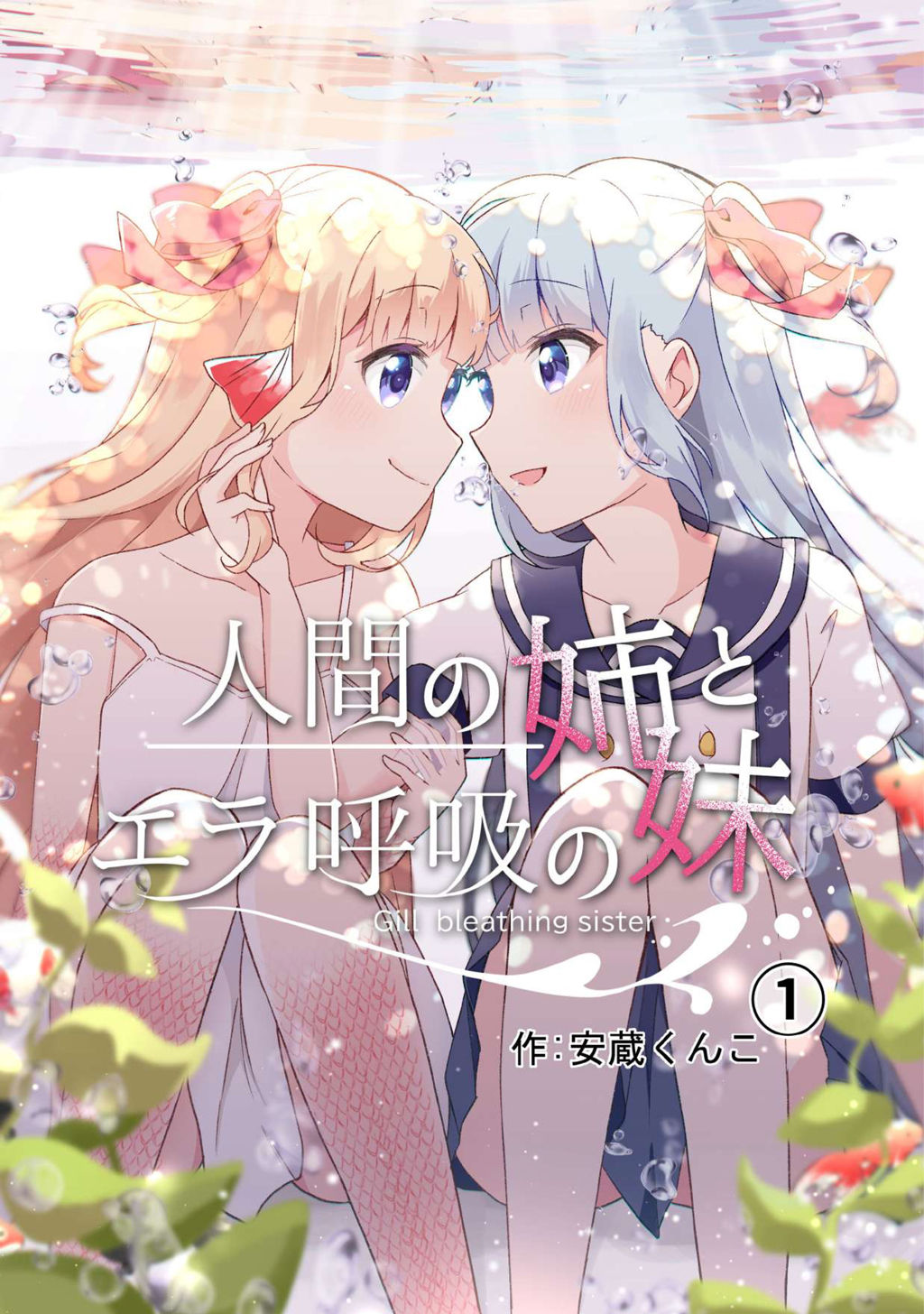 Ningen no Ane to Era Kokyu no Imouto manga cover