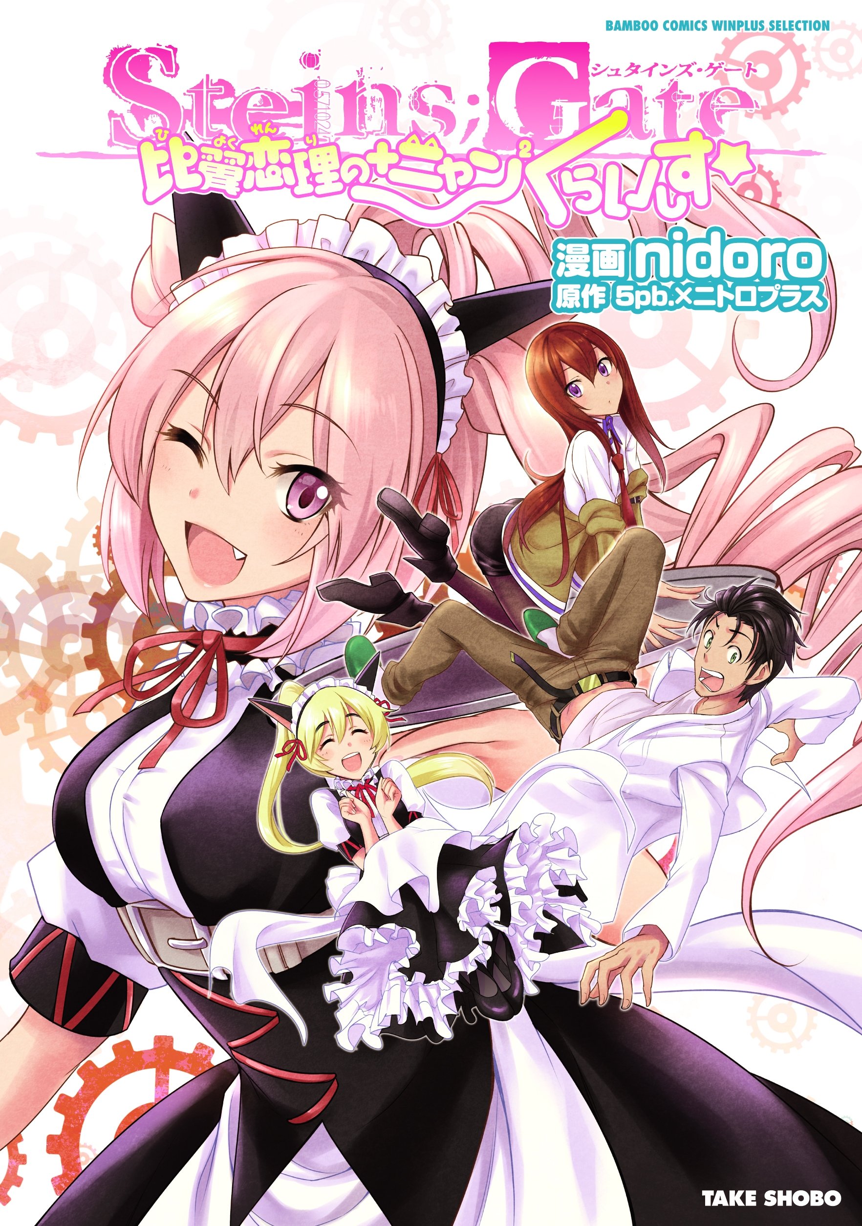 Steins;Gate - Hiyoku Renri + Nyan² Crisis ☆ manga cover