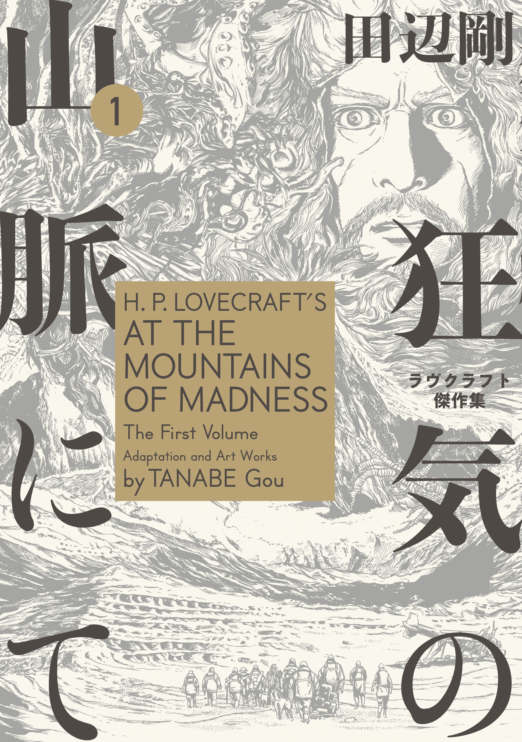 H.P. Lovecrafts At the Mountains of Madness manga cover