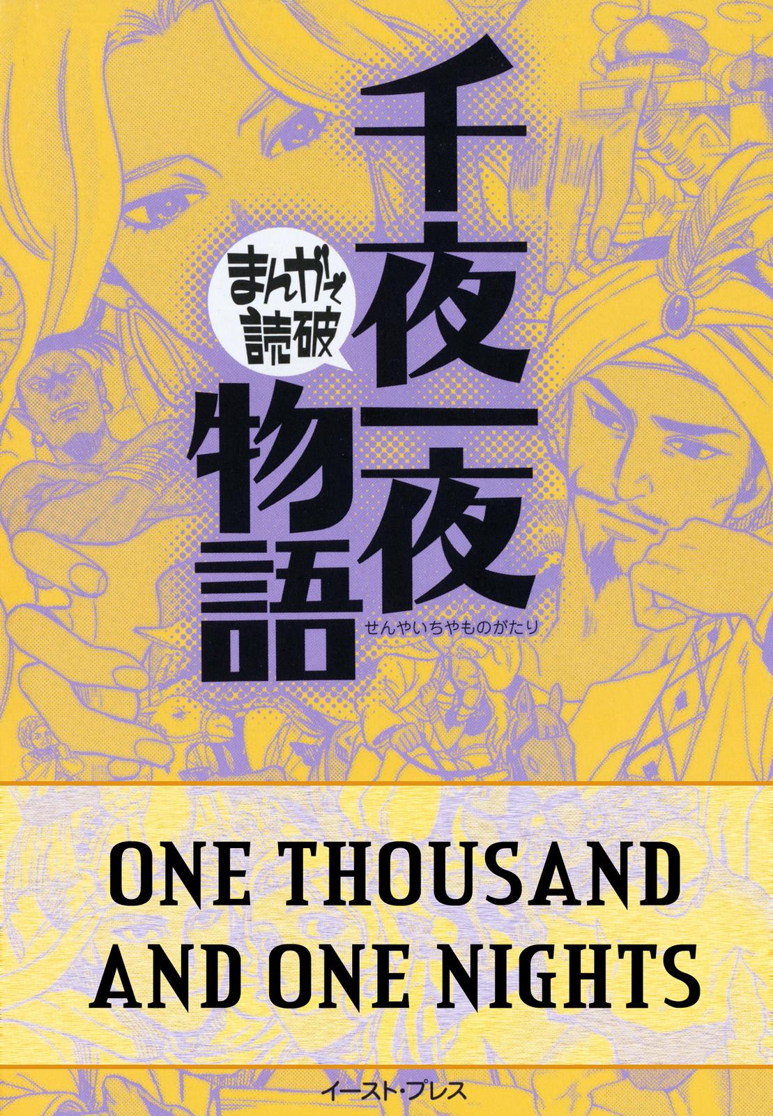 One Thousand and One Nights (Variety Art Works) manga cover