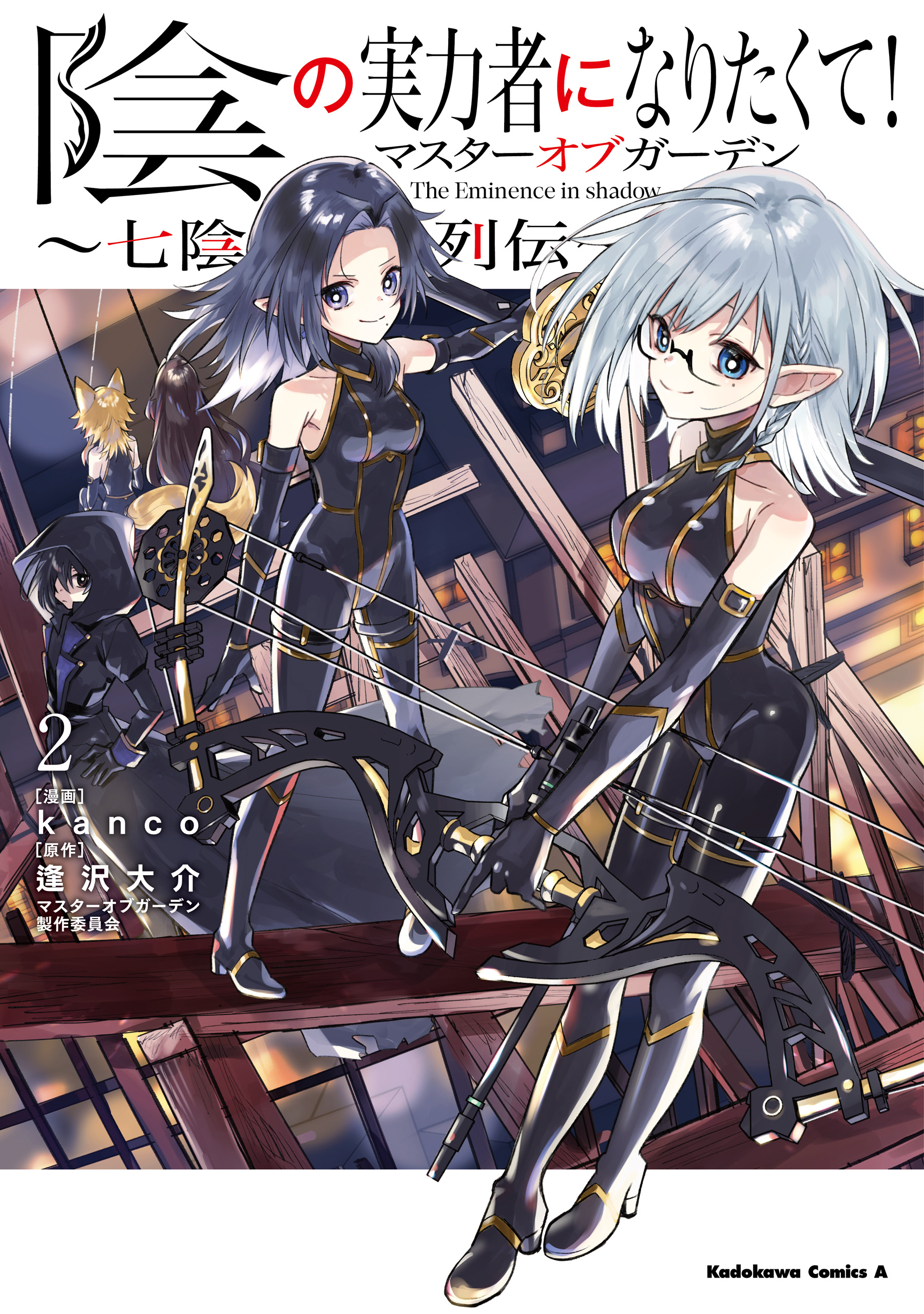 Kage no Jitsuryokusha ni Naritakute! Master of Garden ~Shichikage Retsuden~ manga cover