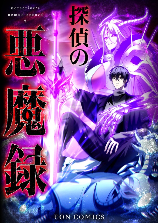 The Detective’s Demonic Chronicles manga cover