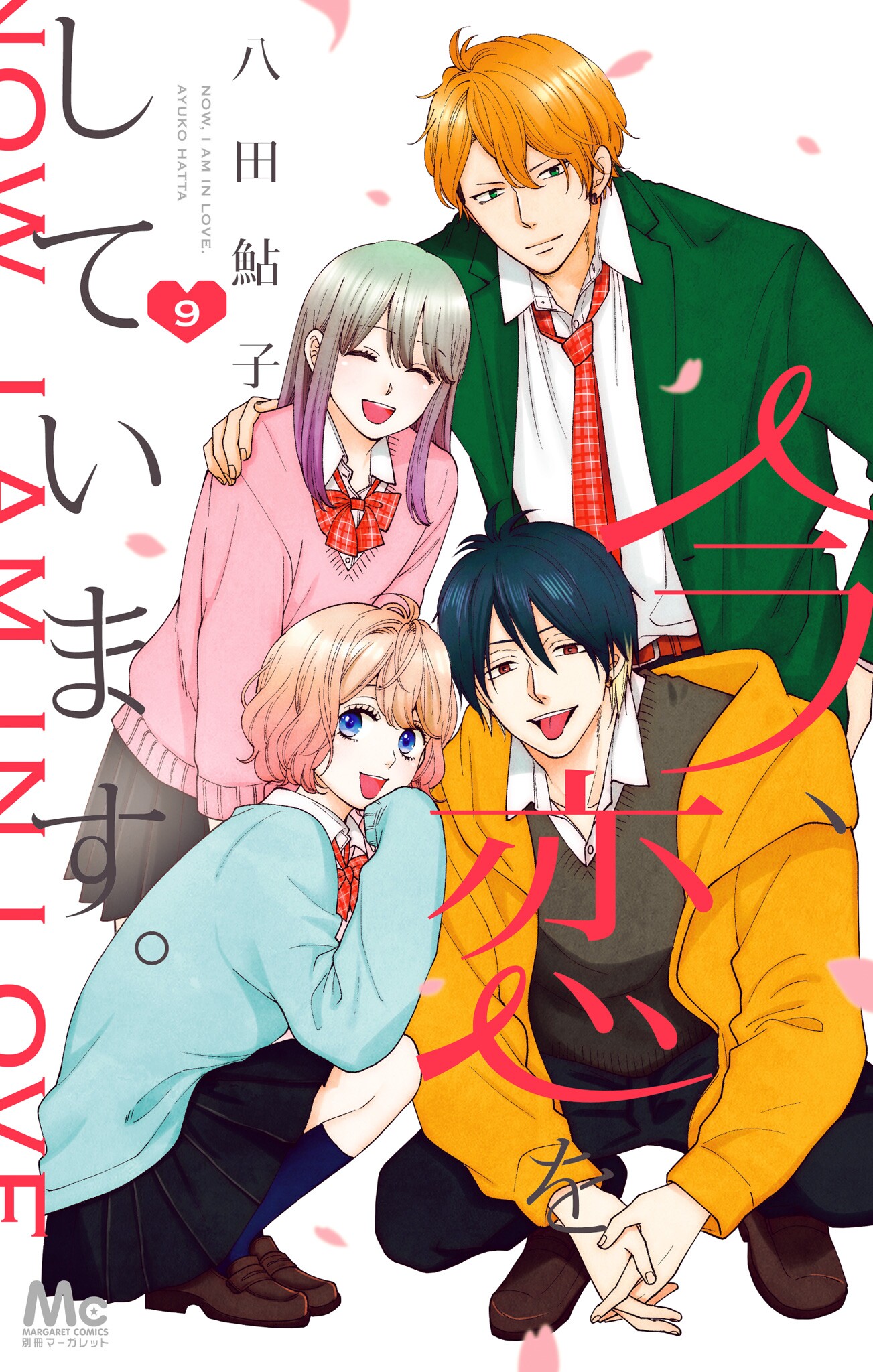 Ima Koi: Now Im in Love manga cover