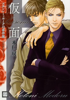 Stanley Hawks Casebook: Mask ~ Persona manga cover