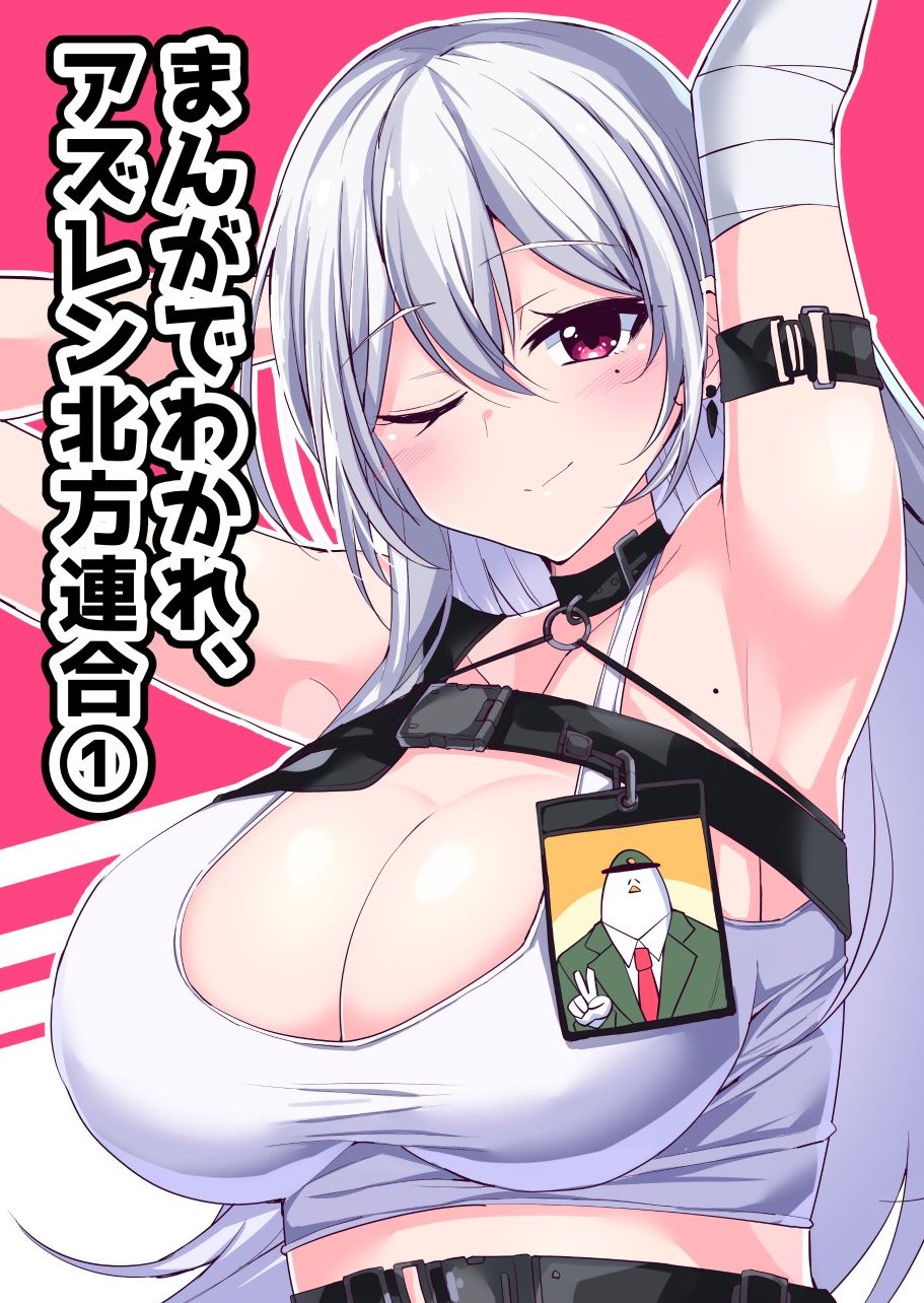 Azur Lane - Commander Ramune: ALs Northern Parliament (Doujinshi) manga cover