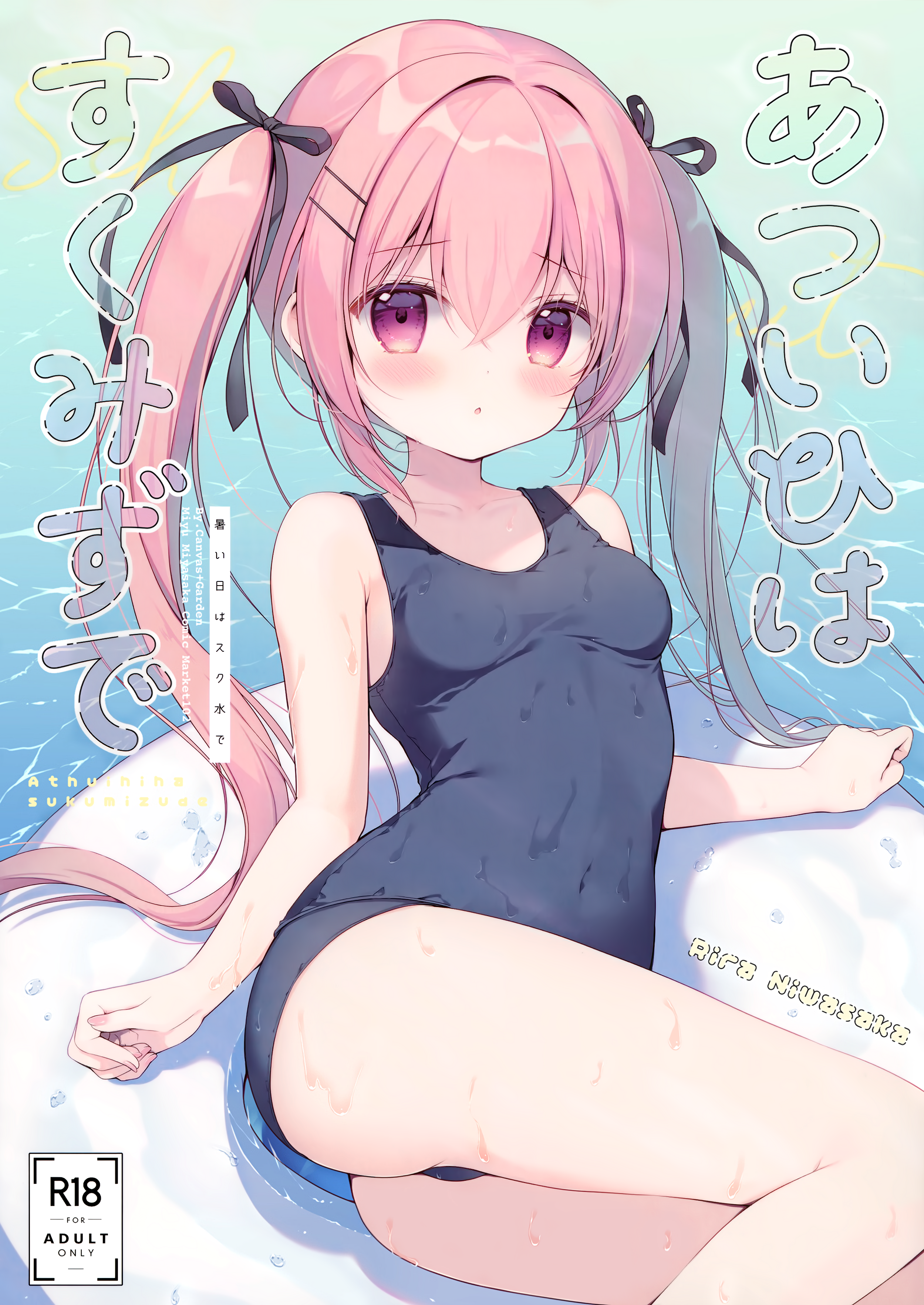 Atsui hi wa, sukumizu de manga cover