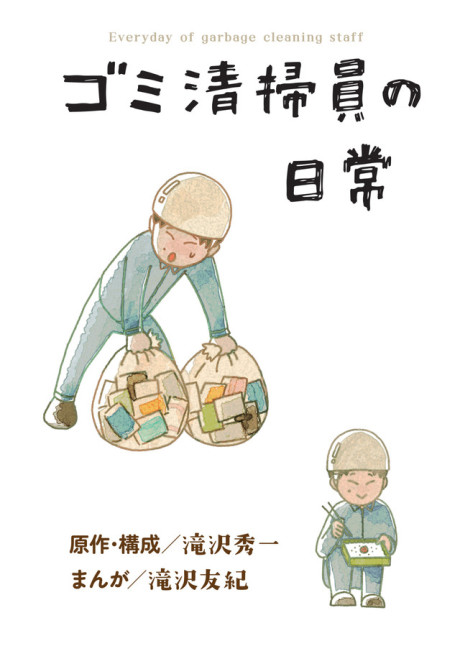 Gomi Seisouin no Nichijou manga cover