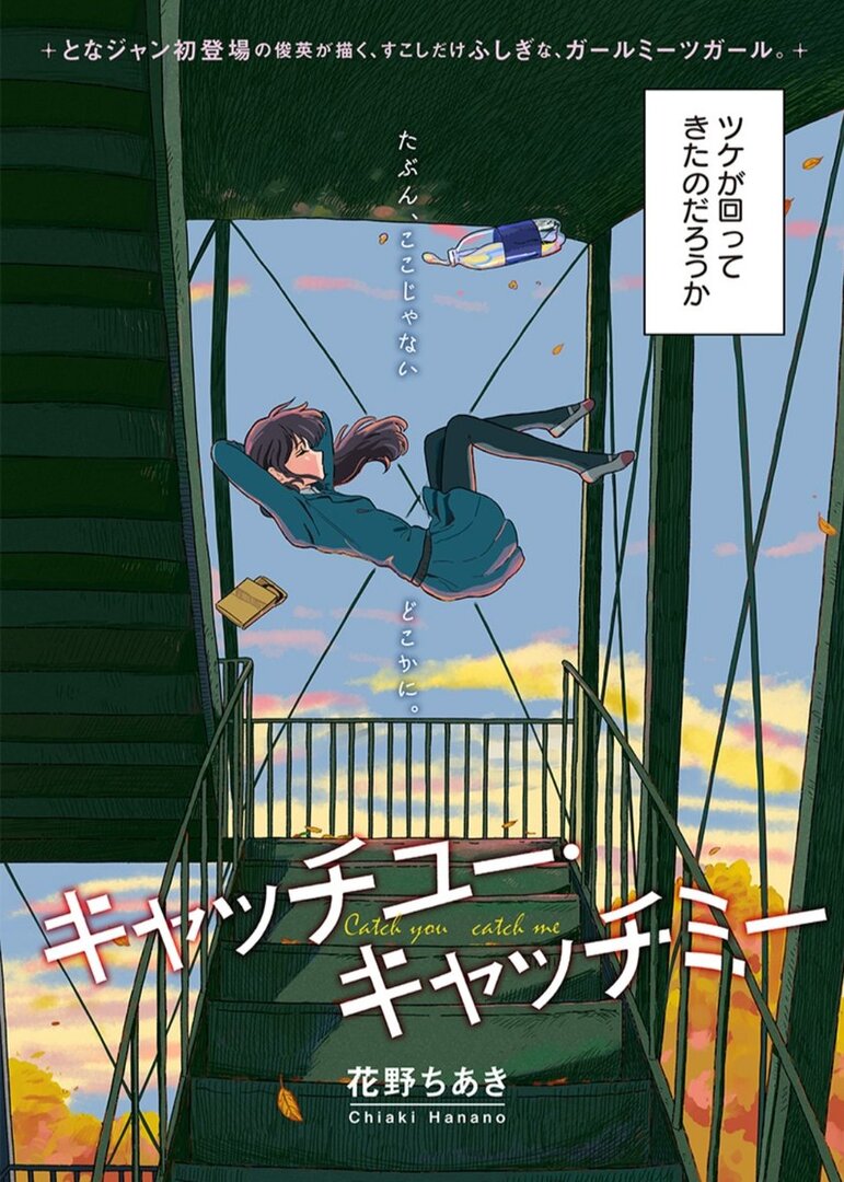 Catch You Catch Me manga cover
