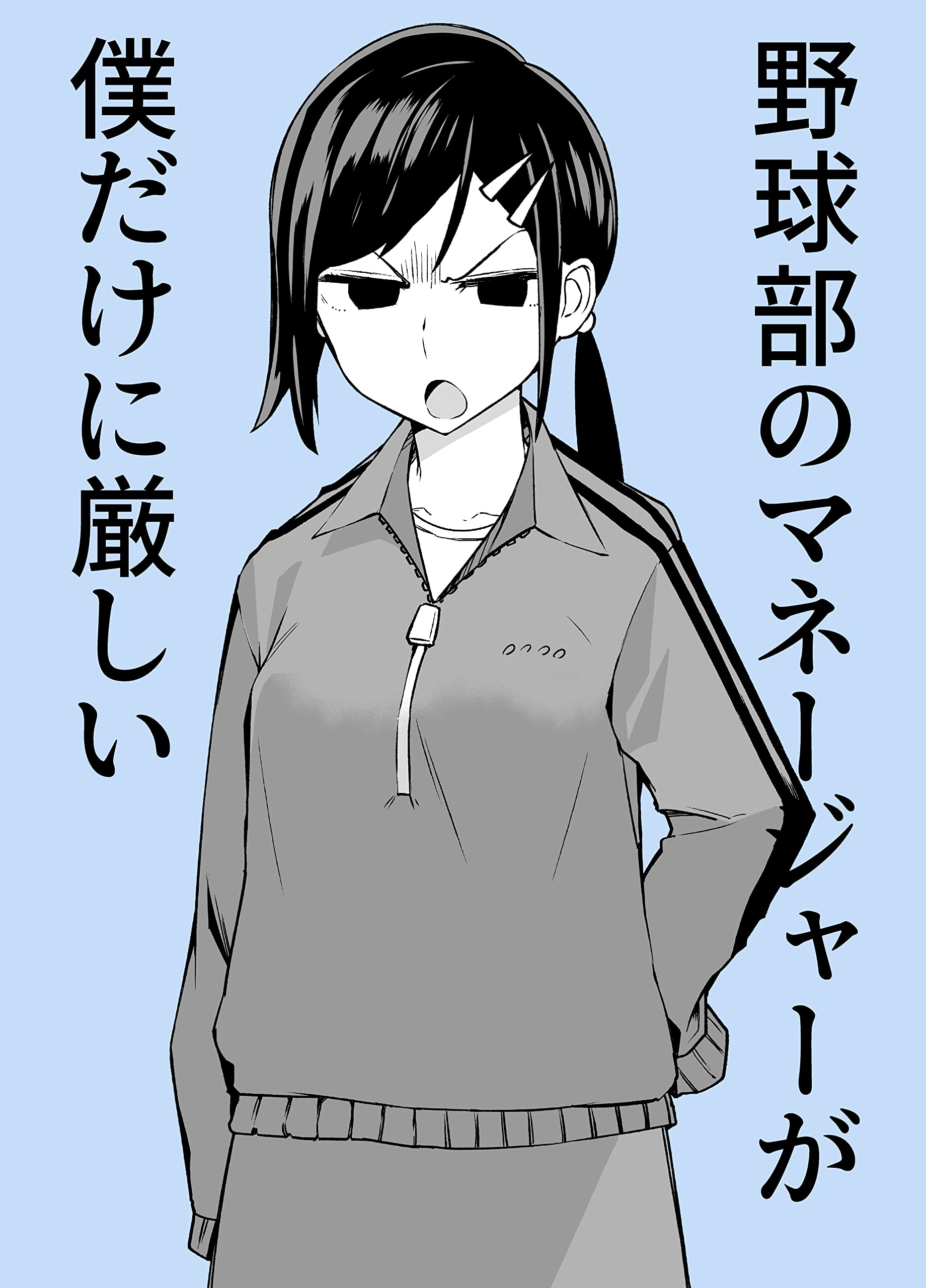 The Manager of the Baseball Club Is Strict Only With Me manga cover