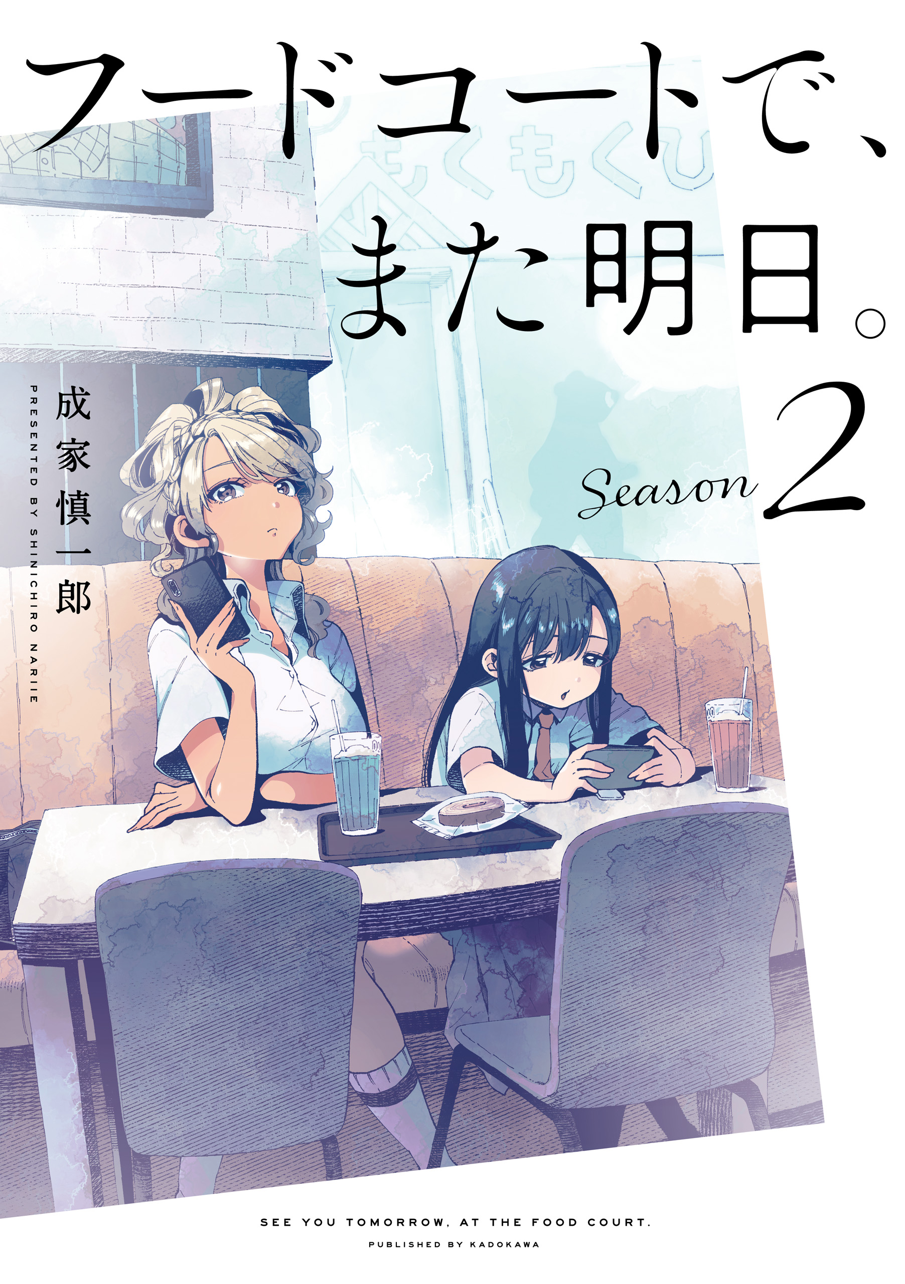 See You Tomorrow at the Food Court manga cover