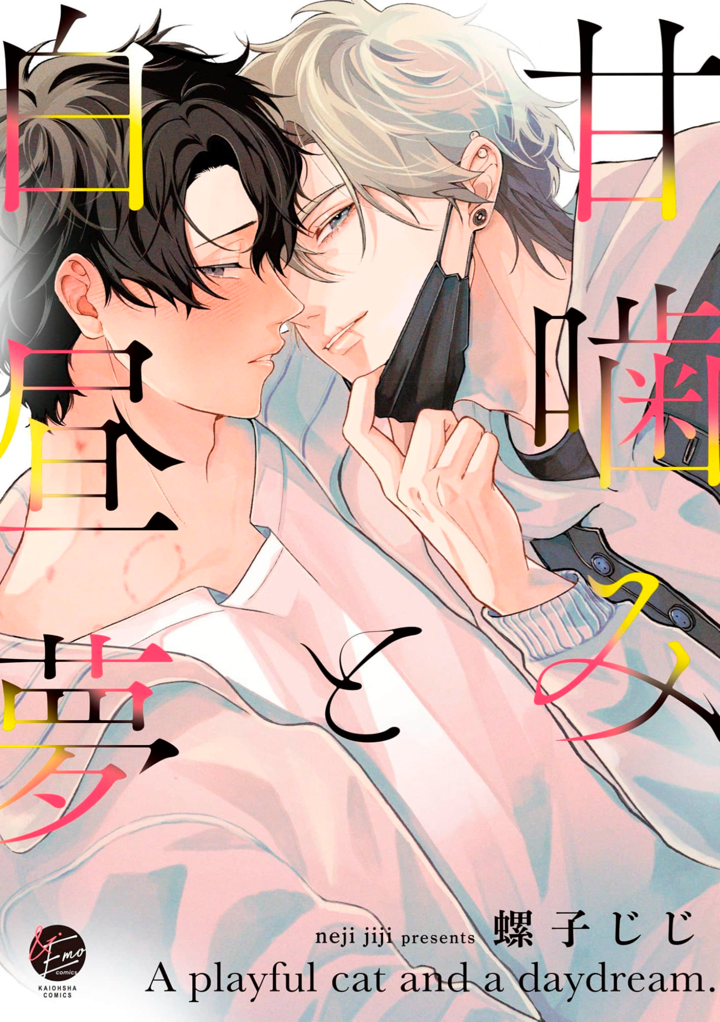 Amagami to Hakuchuumu manga cover