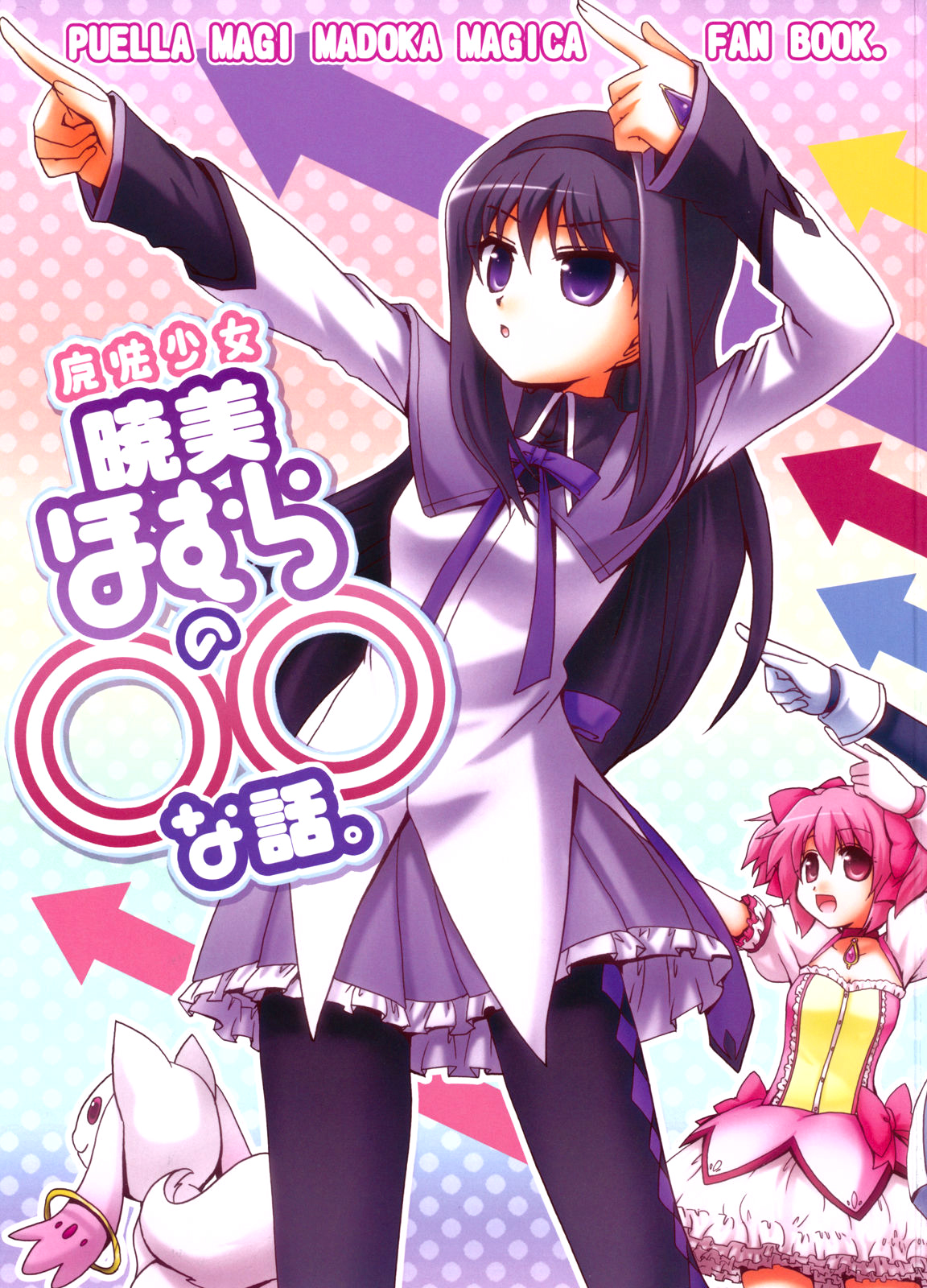 Mahou Shoujo Madoka★Magica - Mahou Shoujo Akemi Homura no OO na Hanashi. (Doujinshi) manga cover