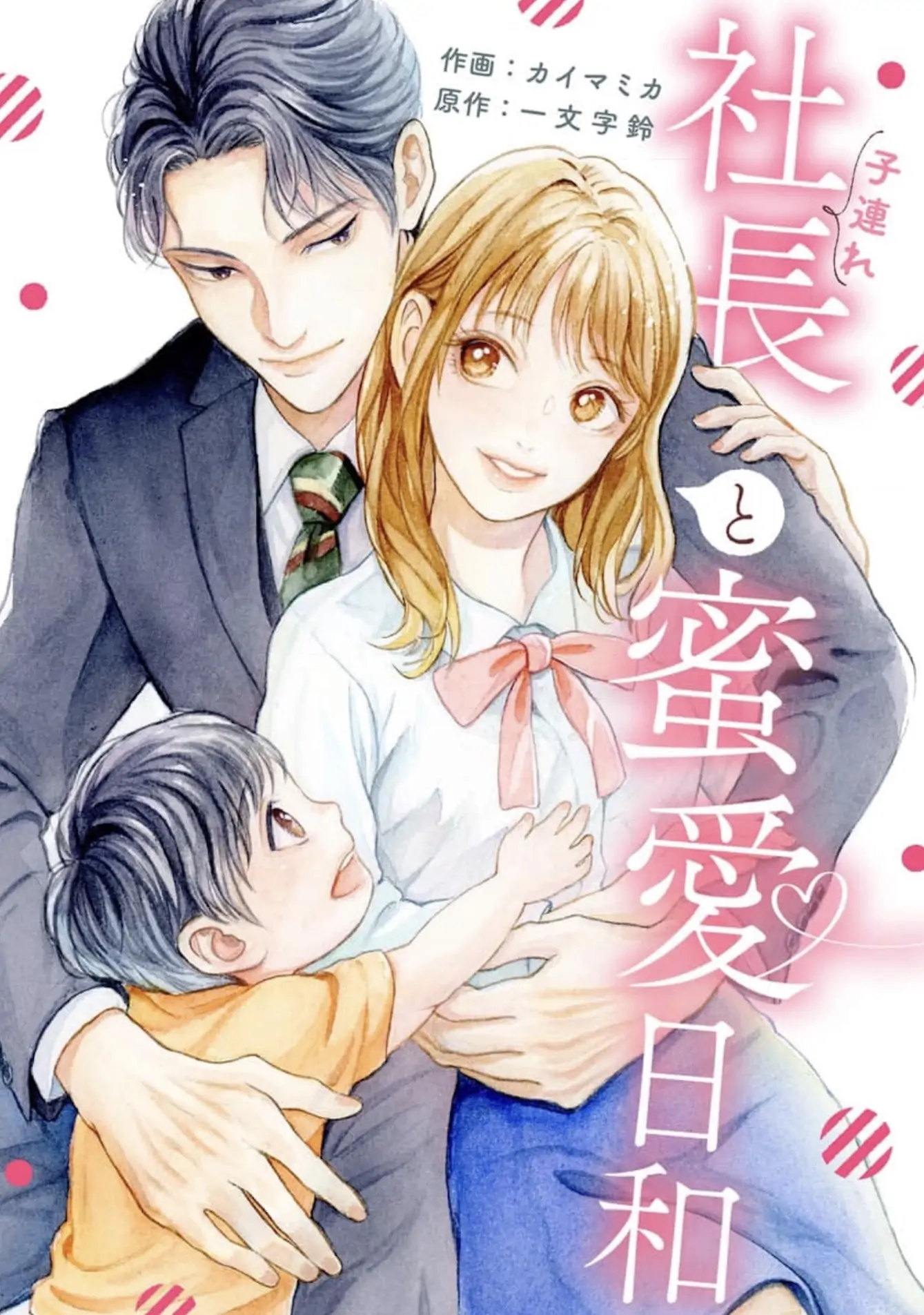 Sweet Love With the President manga cover