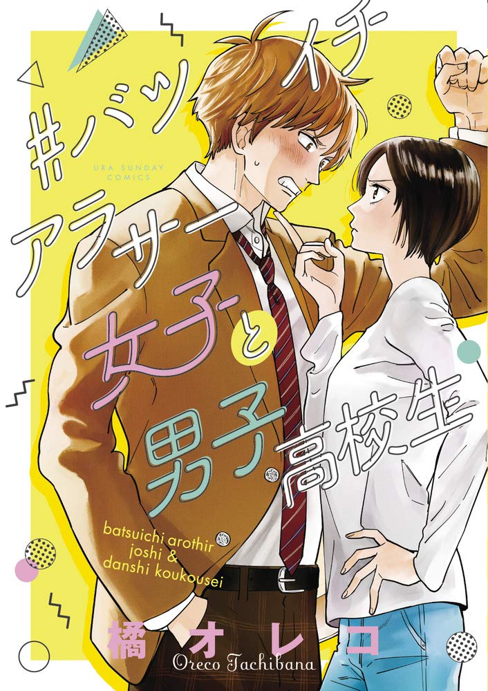 Batsu Ichi Arasaa Joshi to Danshi Kokosei manga cover
