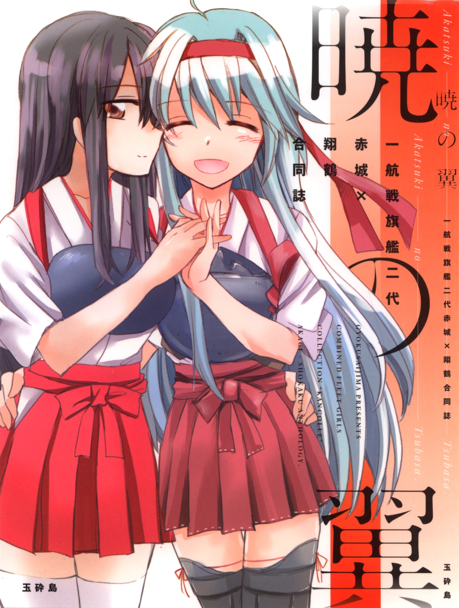 Kantai Collection -KanColle- Akatsuki no Tsubasa (Doujinshi) manga cover