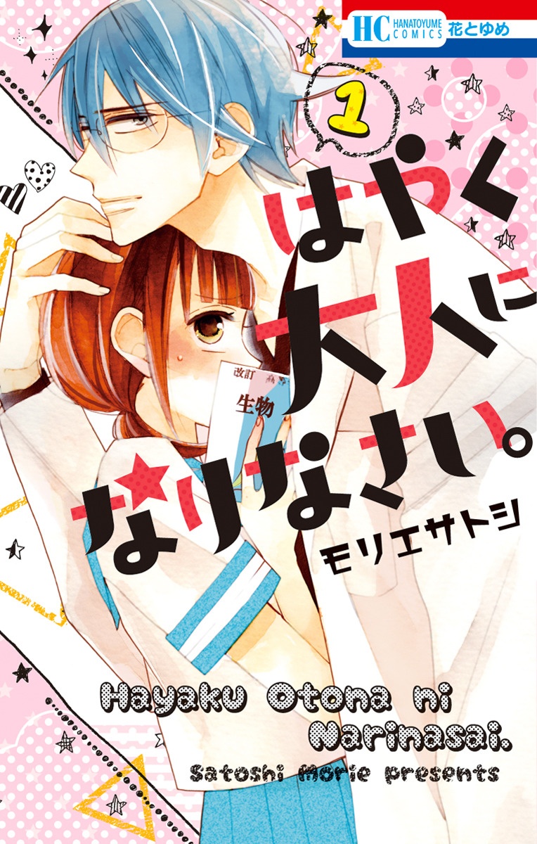 Hayaku Otona ni Narinasai. manga cover