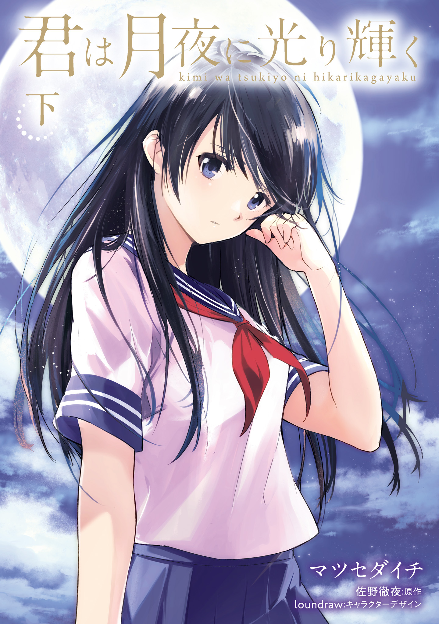 Kimi wa Tsukiyo ni Hikari Kagayaku manga cover