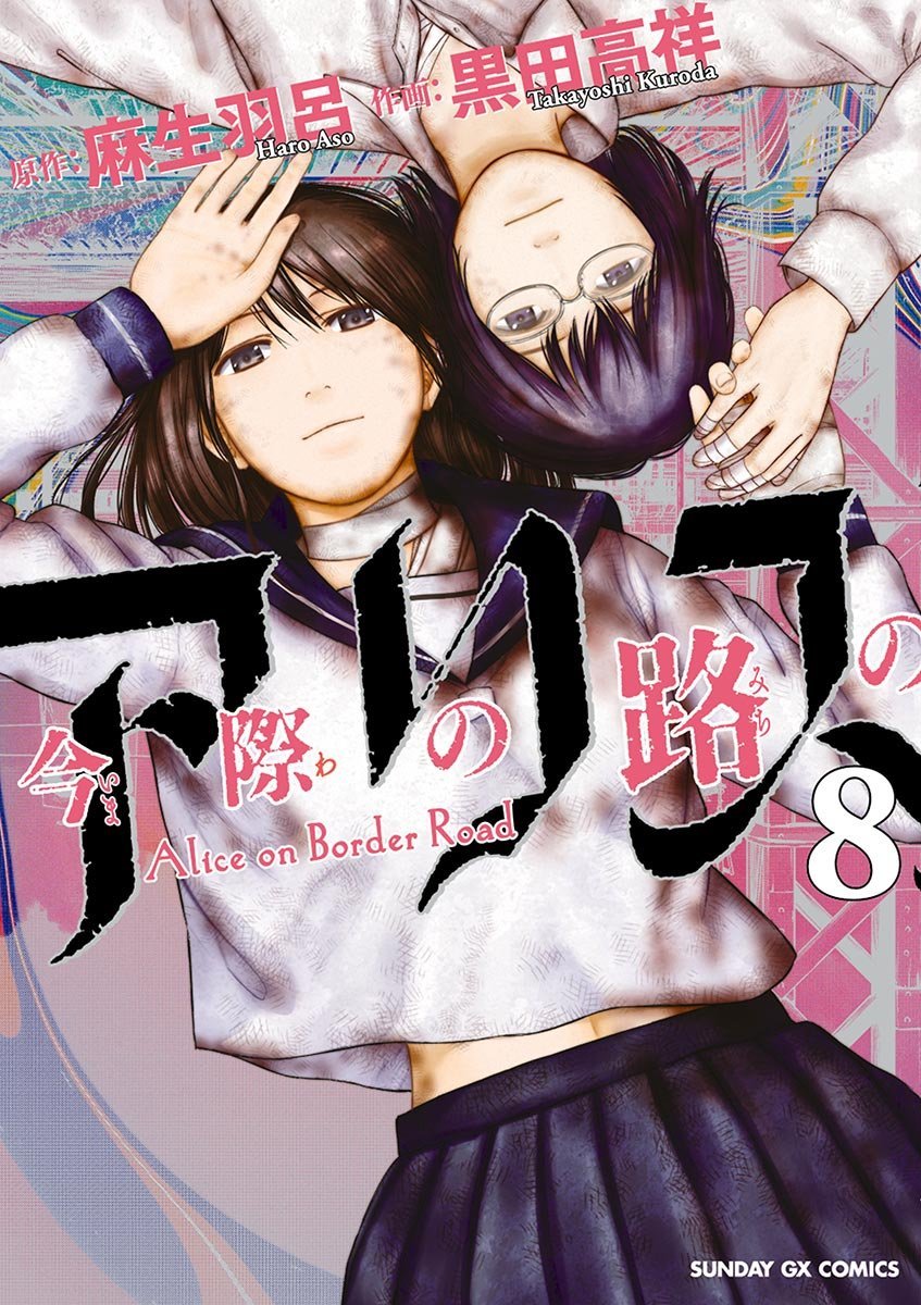 Alice on Border Road manga cover