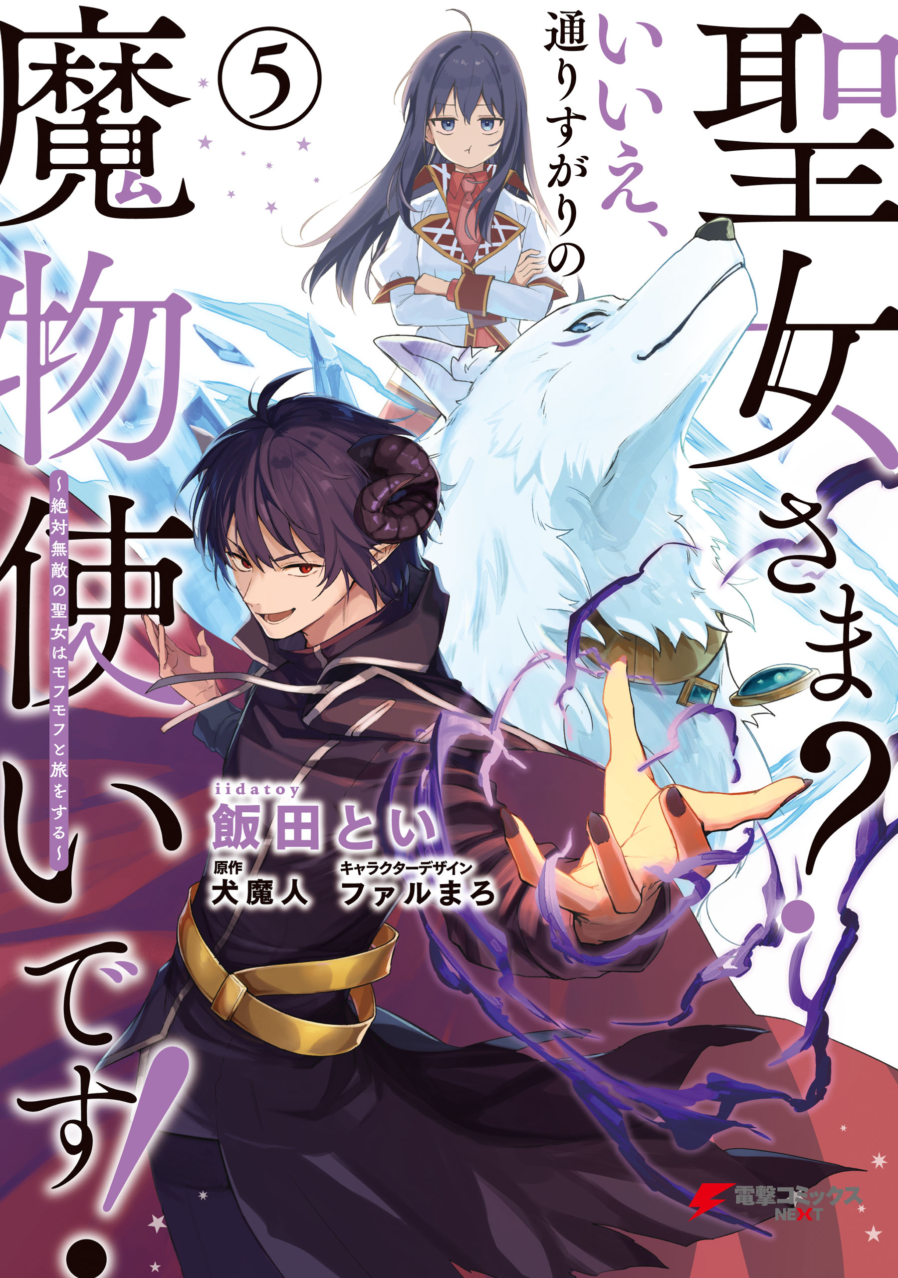 Seijo-sama? Iie, Toorisugari no Mamonotsukai Desu!: Zettai Muteki no Seijo wa Mofumofu to Tabi wo Suru manga cover