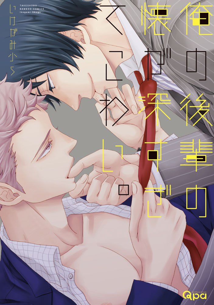 Ore no Kouhai no Futokoro ga Fukasugite Kowai. manga cover