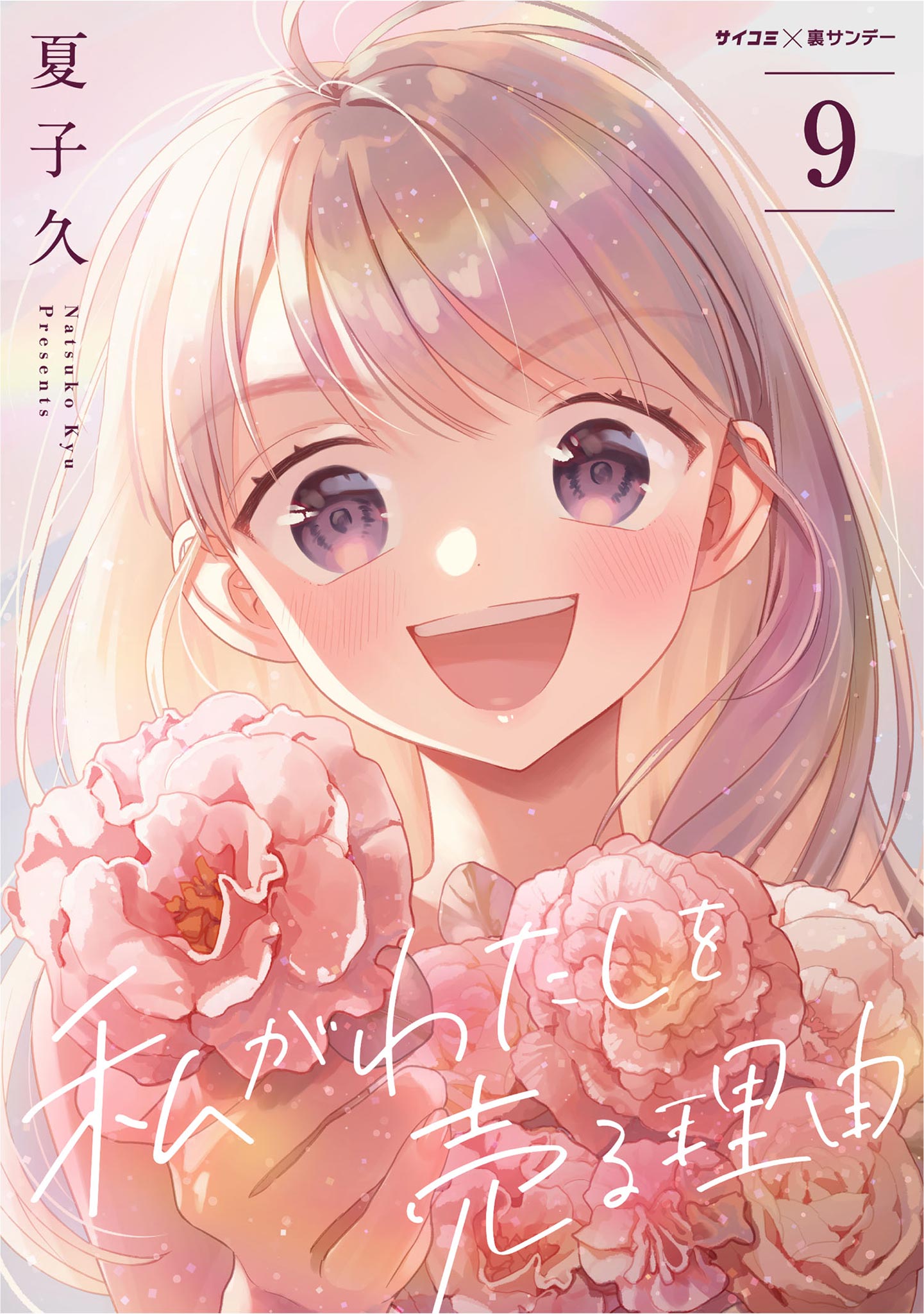 Watashi ga Watashi wo Uru Riyuu manga cover